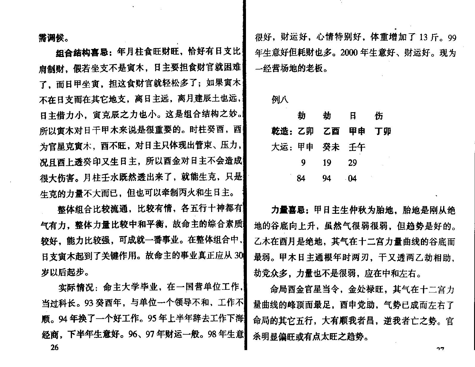 王庆.钟伟-八字实战经验与点窍.pdf_第19页