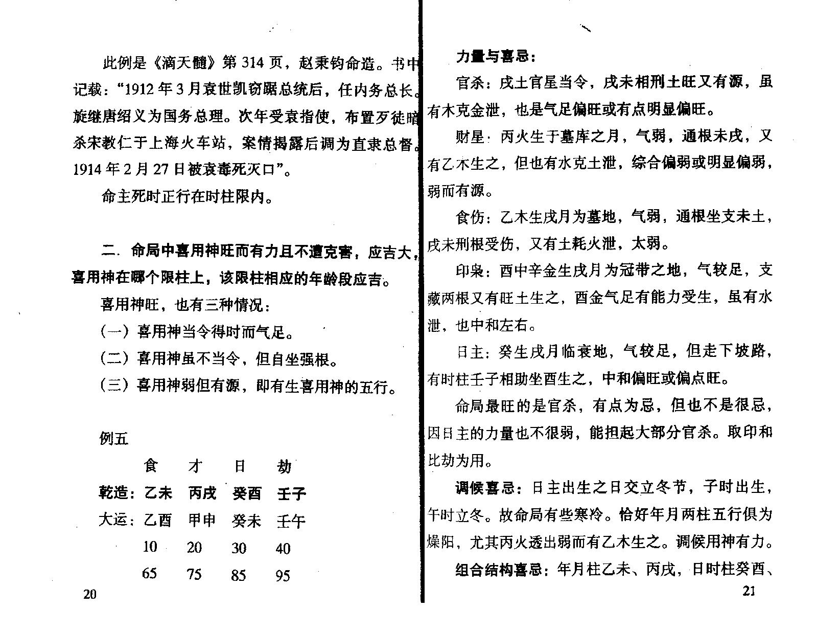 王庆.钟伟-八字实战经验与点窍.pdf_第16页