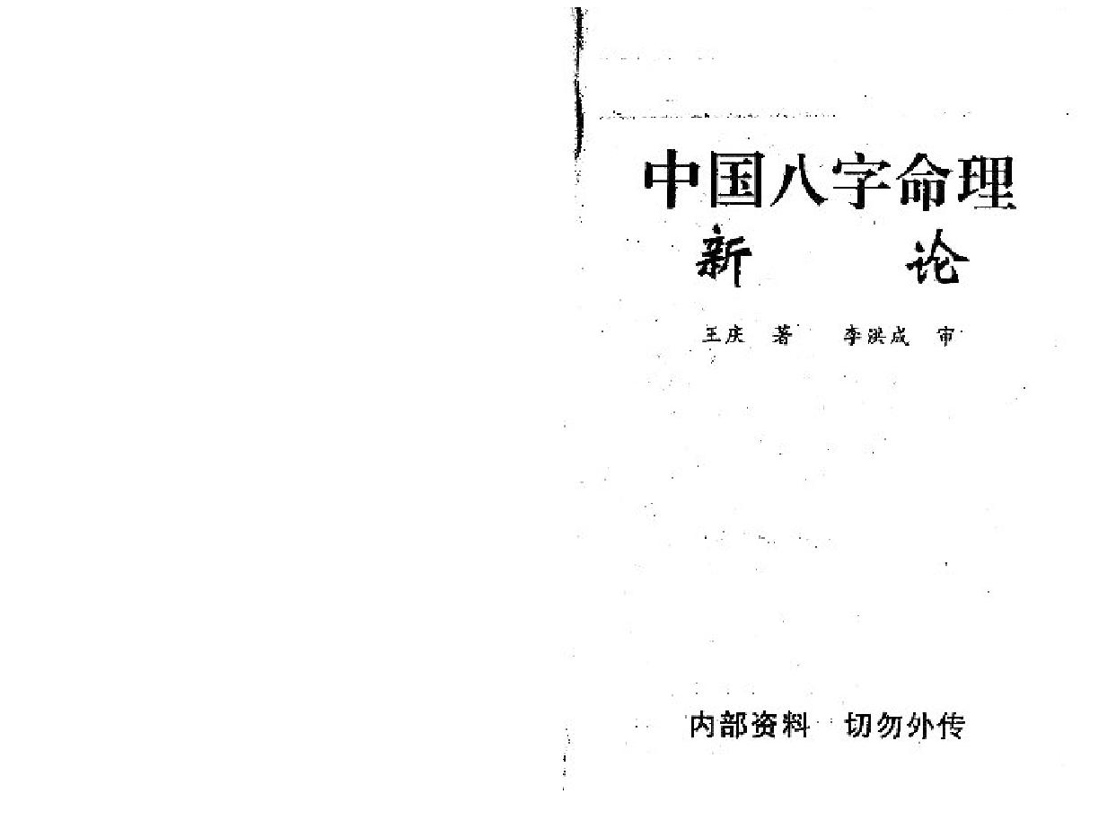 王庆中国八字命理新论.pdf_第1页