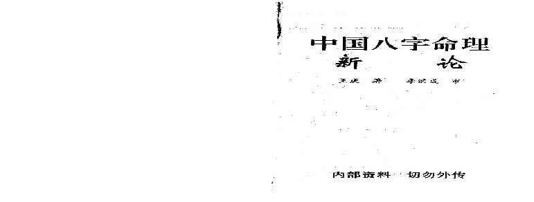 王庆中国八字命理新论.pdf(16.66MB_161页)