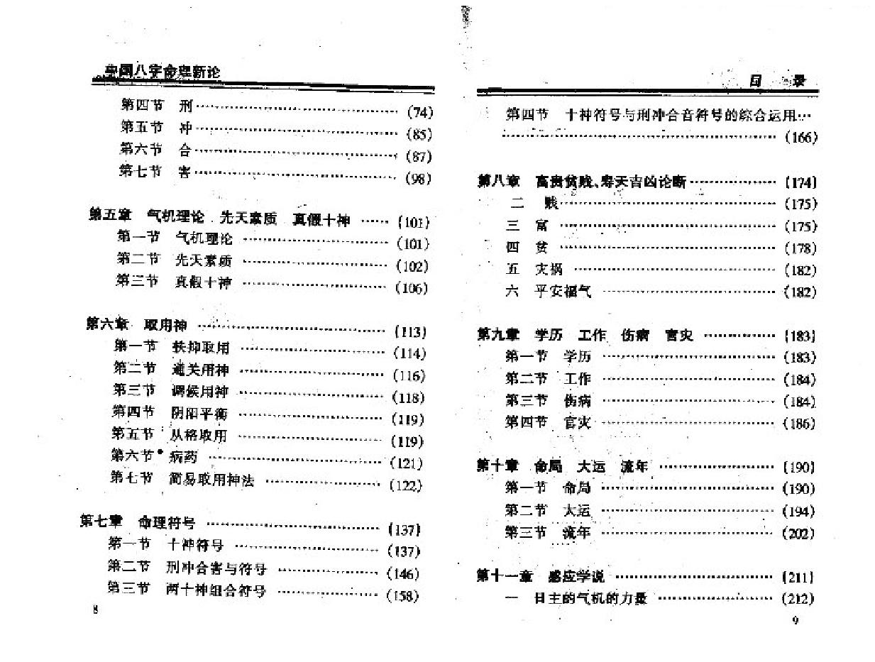 王庆中国八字命理新论.pdf_第5页