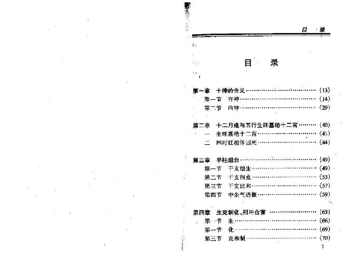 王庆中国八字命理新论.pdf_第4页