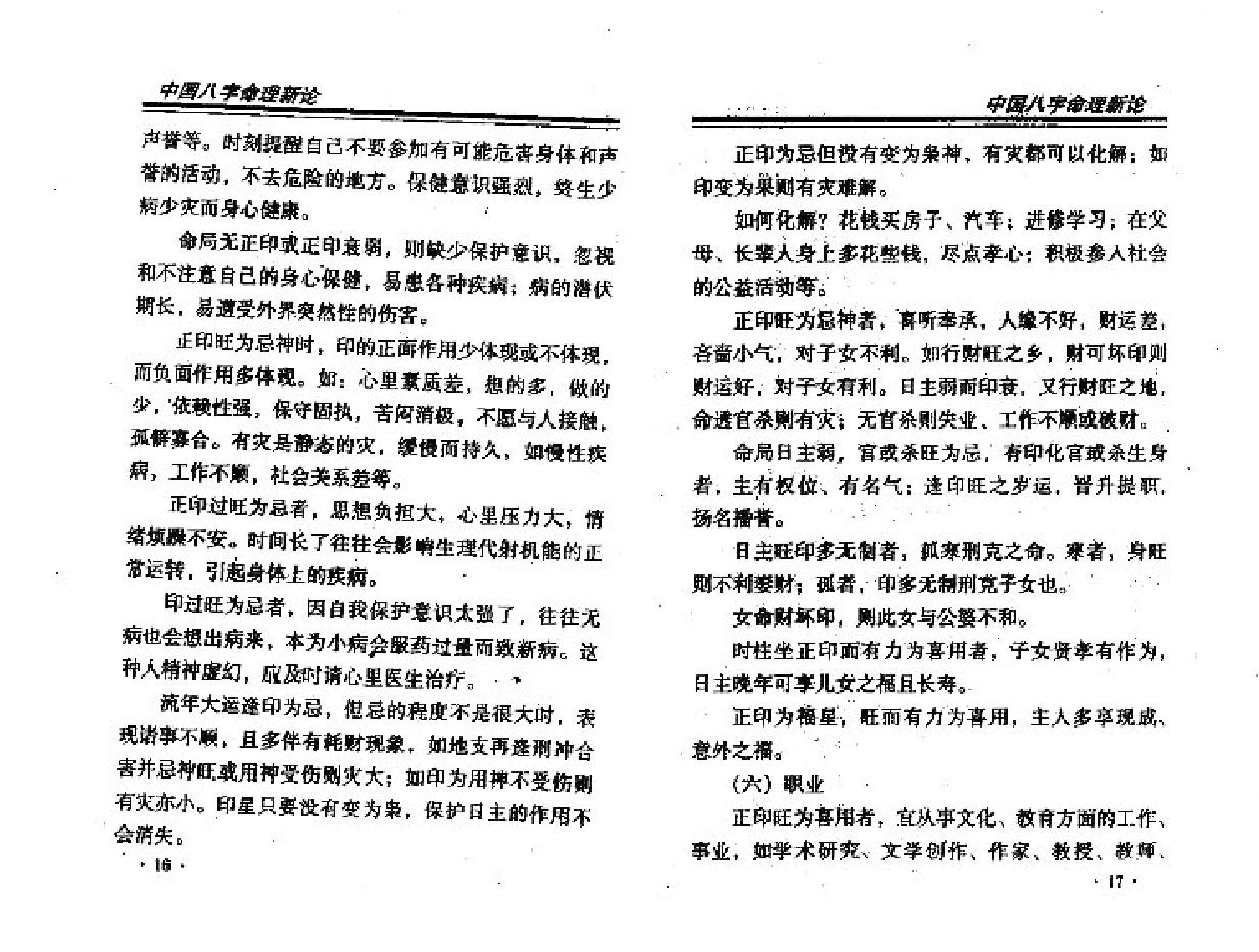 王庆中国八字命理新论.pdf_第9页