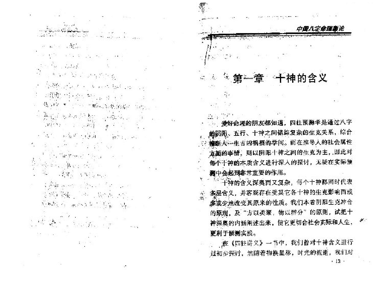 王庆中国八字命理新论.pdf_第7页