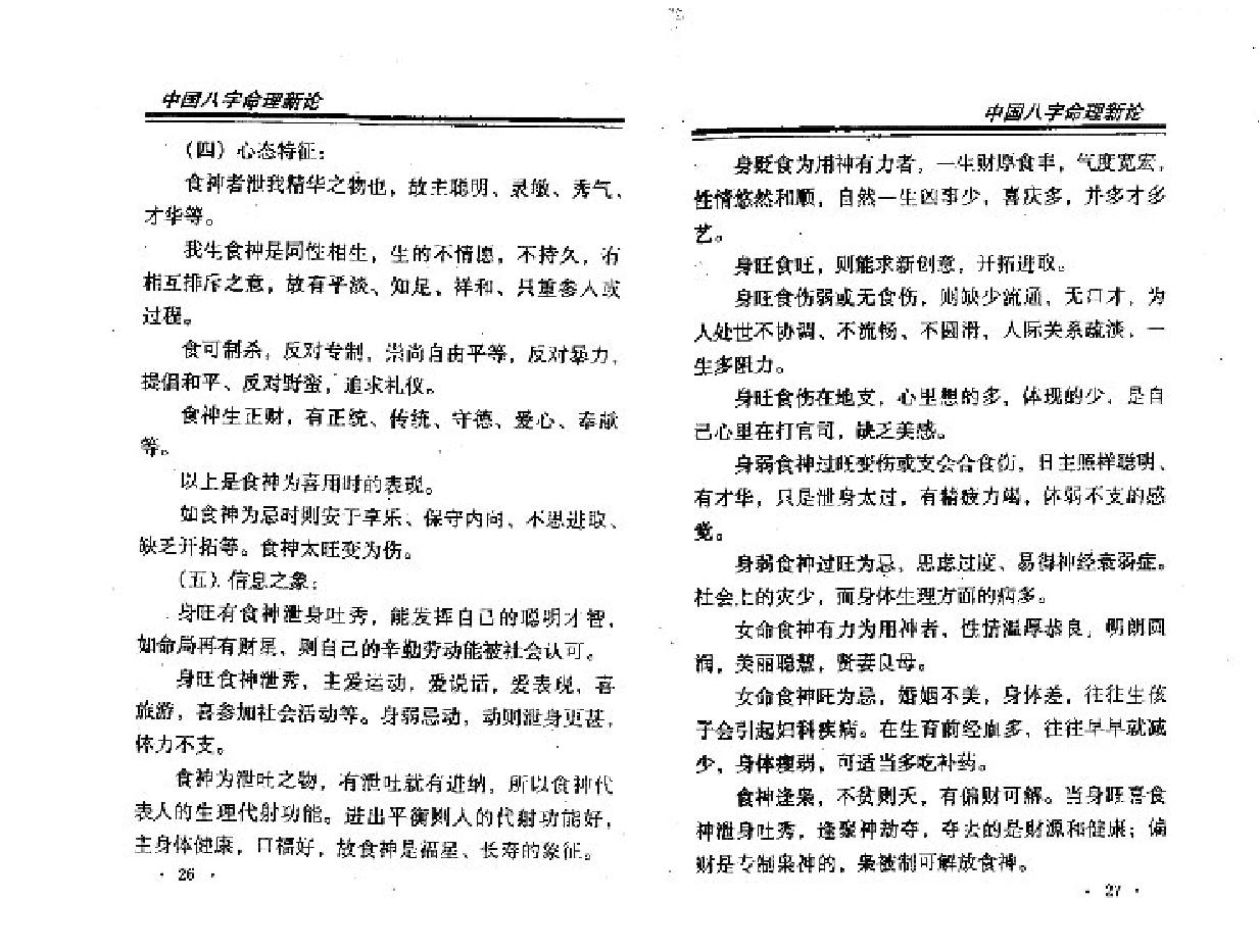 王庆中国八字命理新论.pdf_第14页