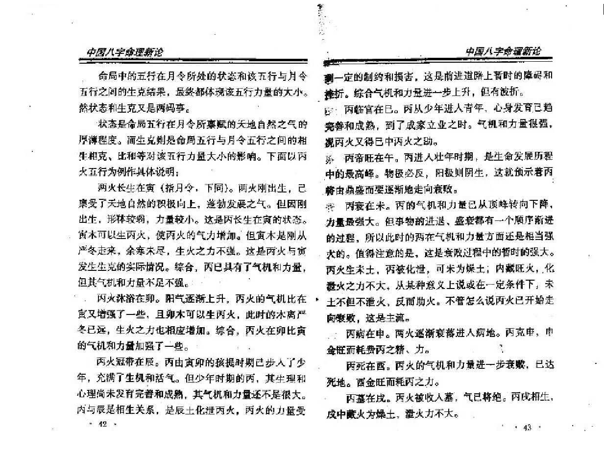 王庆中国八字命理新论.pdf_第22页