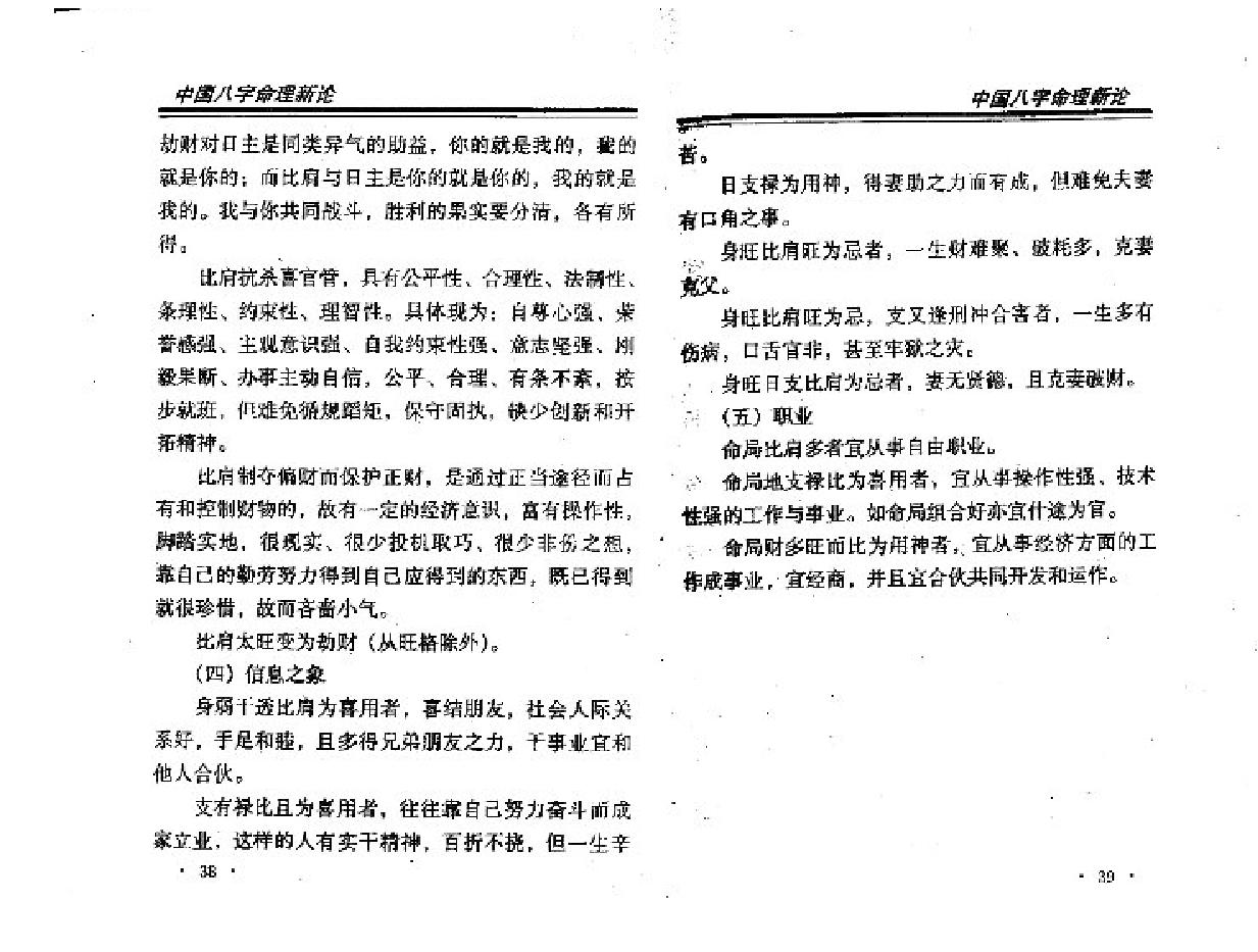 王庆中国八字命理新论.pdf_第20页