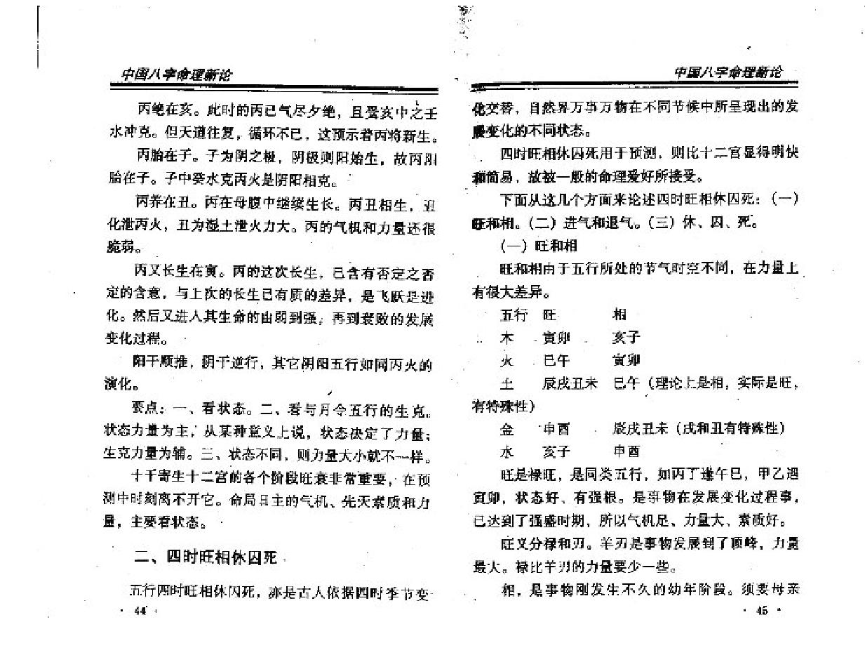 王庆中国八字命理新论.pdf_第23页