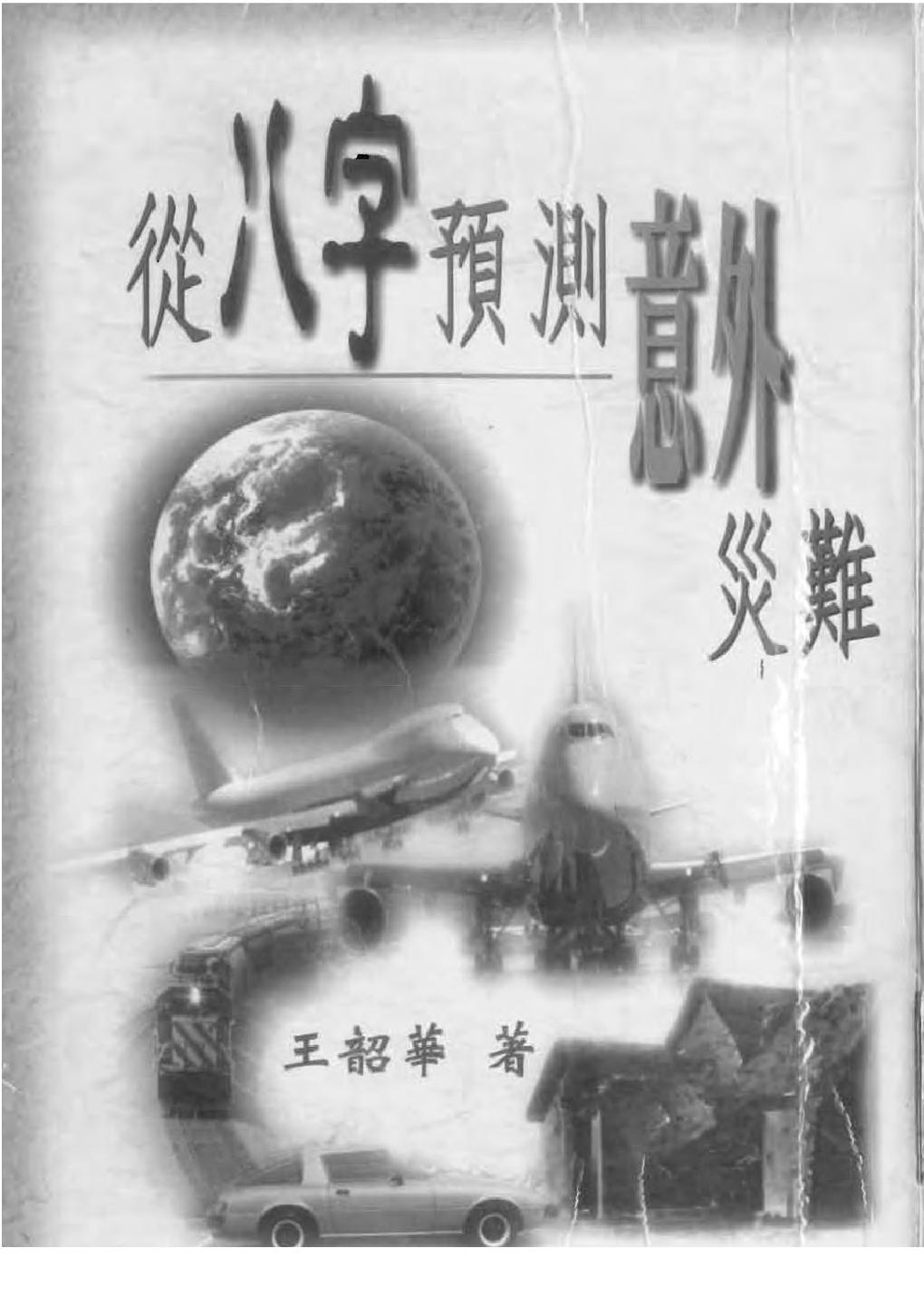 王韶华-从八字预测意外灾难.pdf_第1页