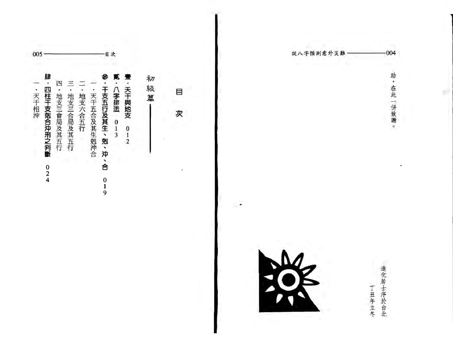 王韶华-从八字预测意外灾难.pdf_第3页