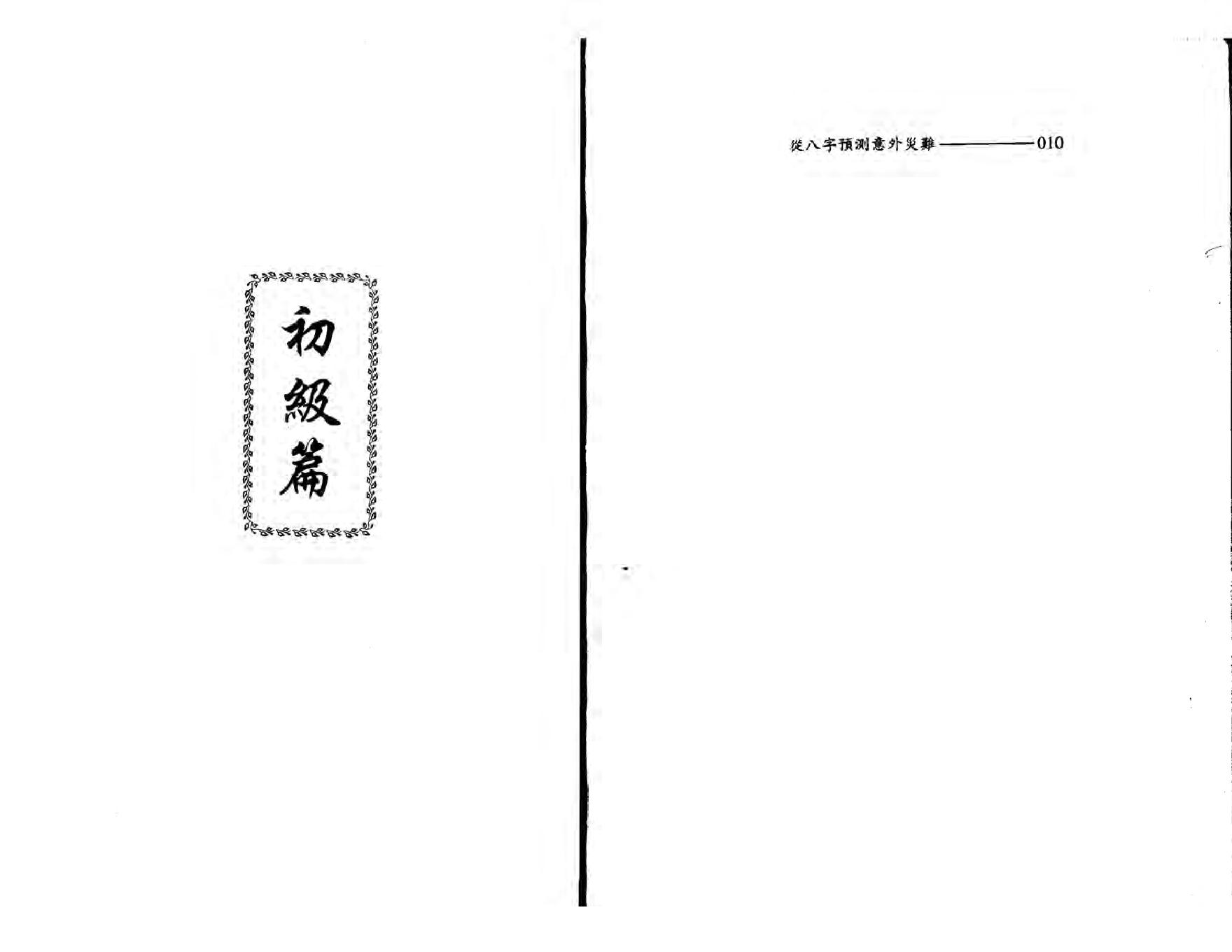 王韶华-从八字预测意外灾难.pdf_第6页