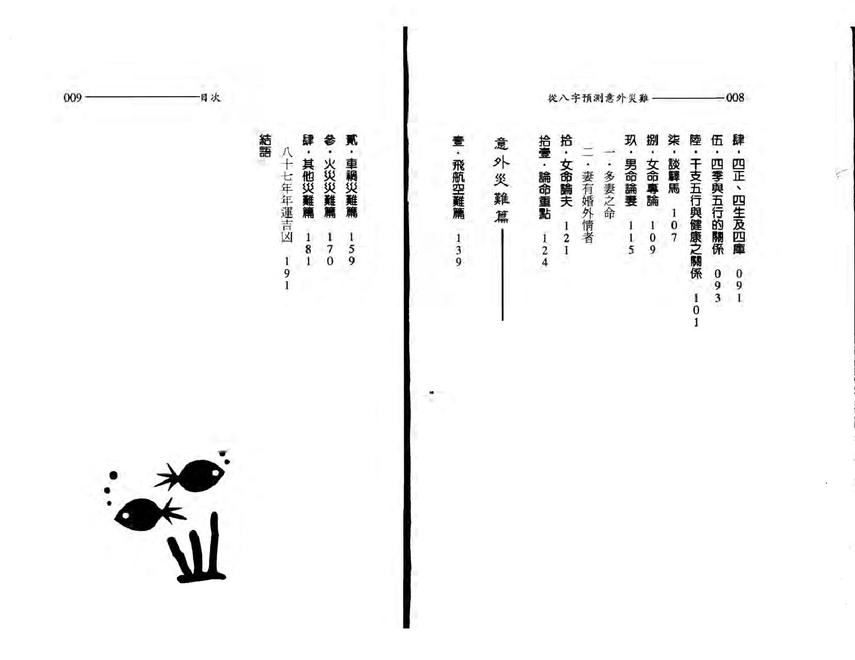 王韶华-从八字预测意外灾难.pdf_第5页