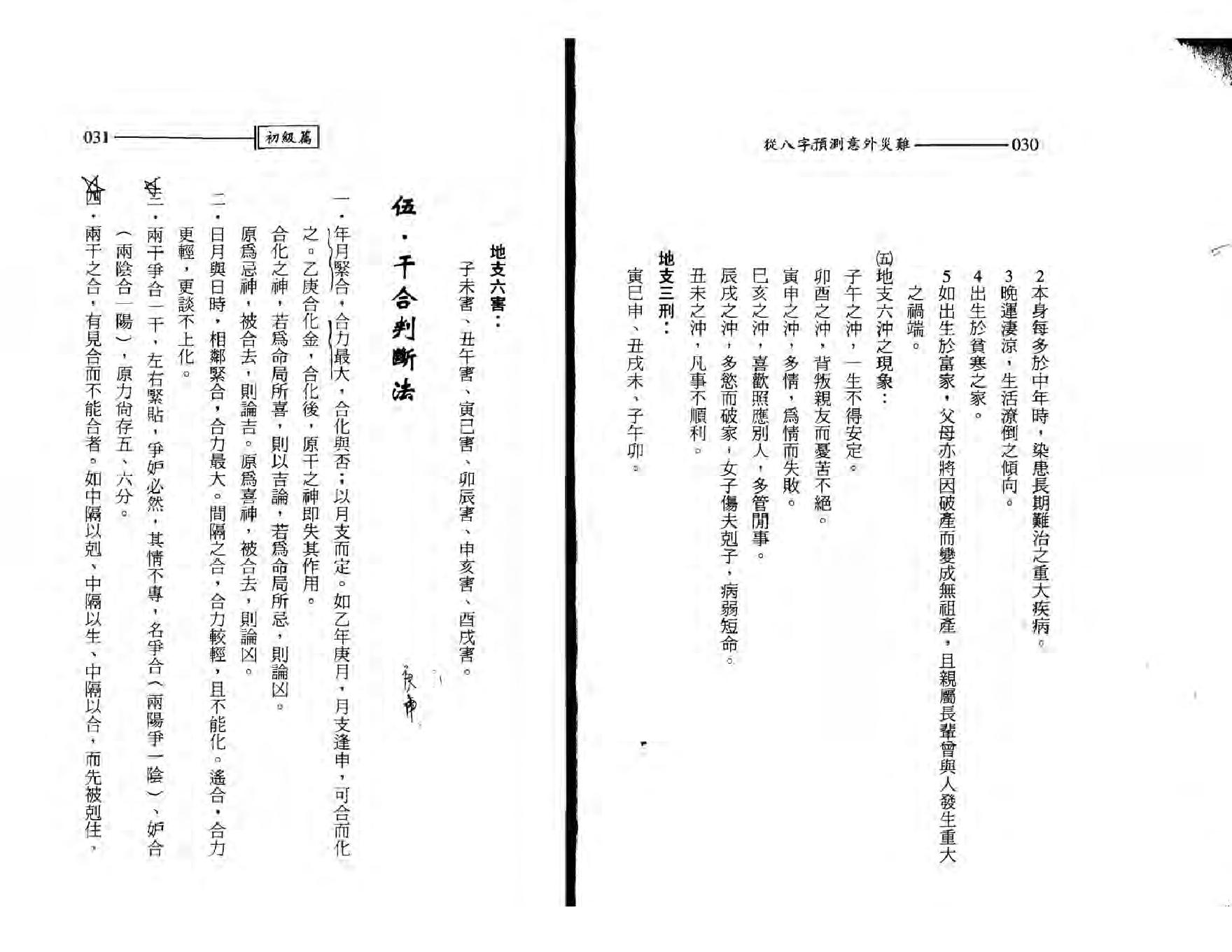 王韶华-从八字预测意外灾难.pdf_第16页