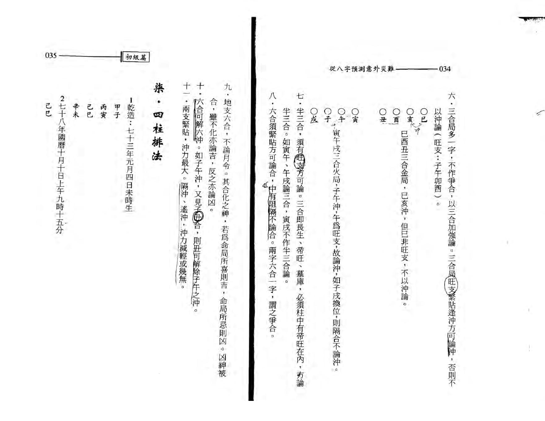 王韶华-从八字预测意外灾难.pdf_第18页