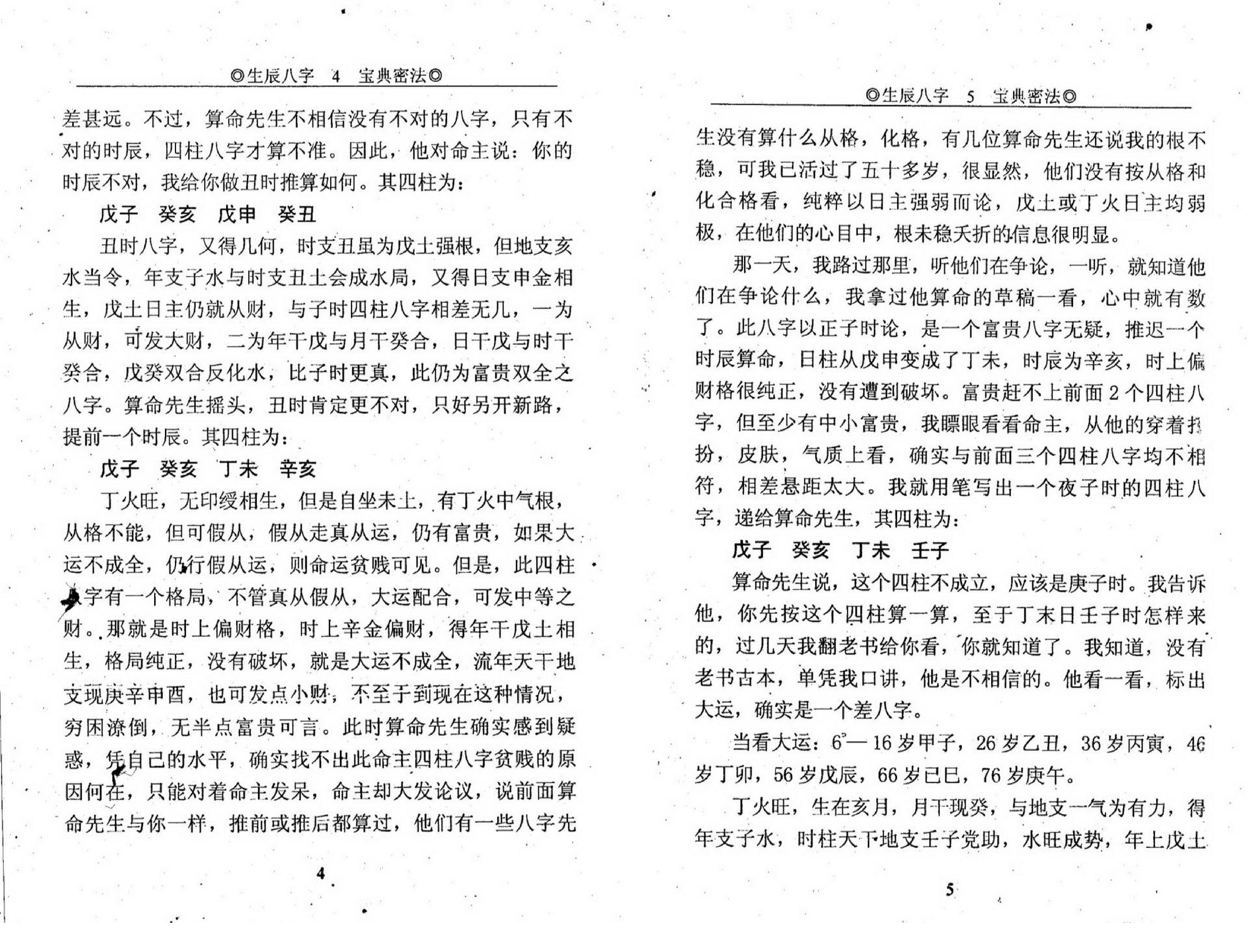 申淼山人-生辰八字宝典秘法-八字生死之书.pdf_第6页