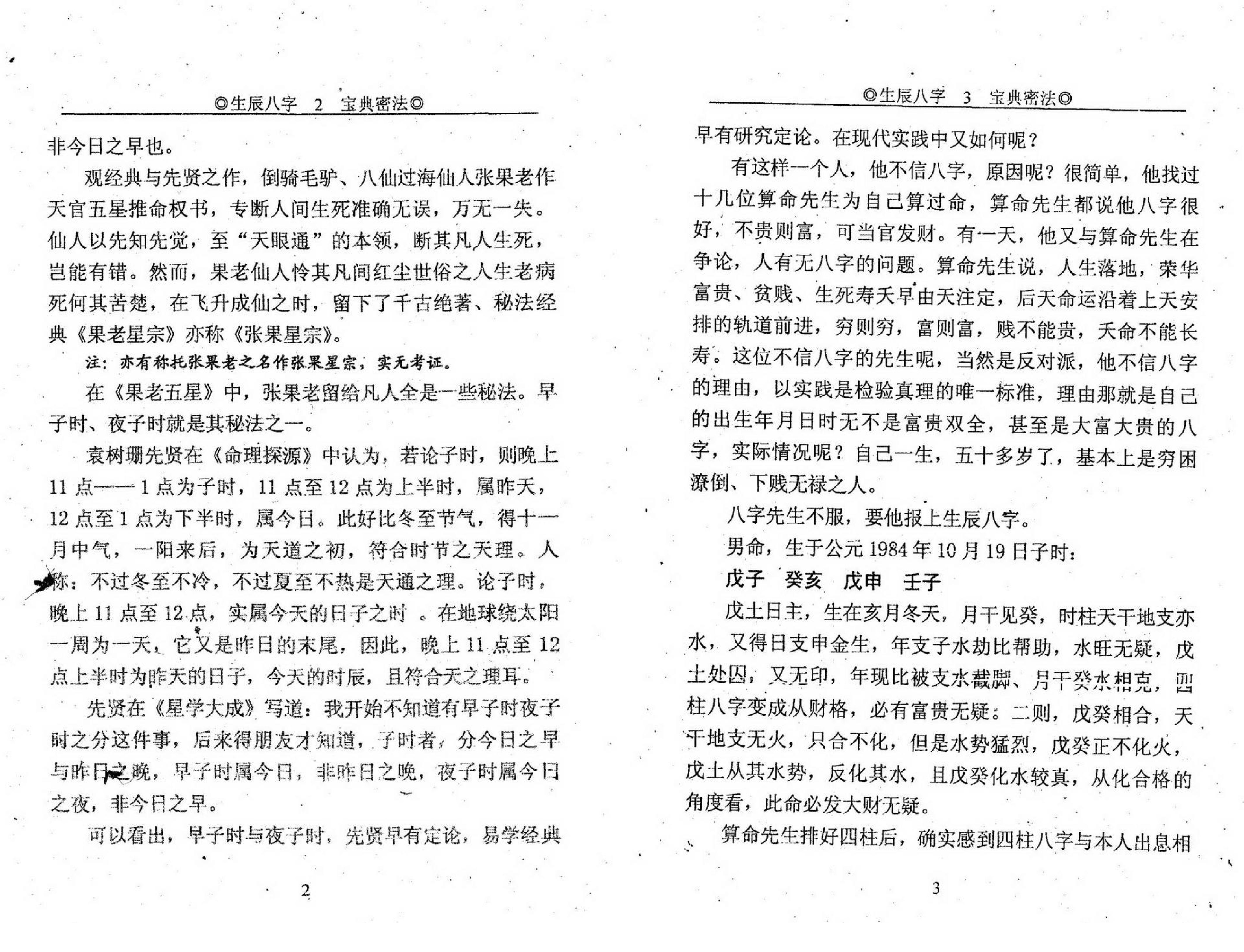 申淼山人-生辰八字宝典秘法-八字生死之书.pdf_第5页