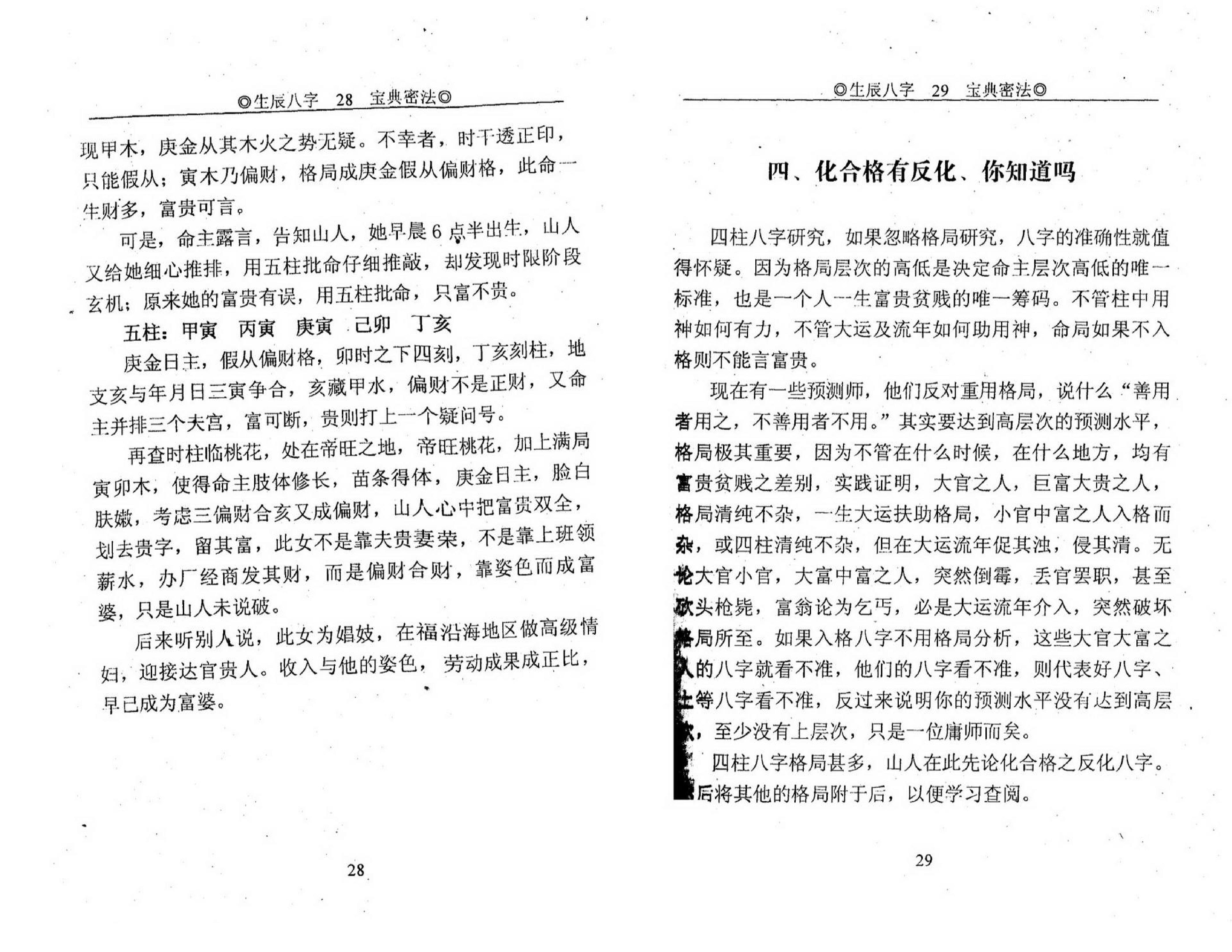 申淼山人-生辰八字宝典秘法-八字生死之书.pdf_第18页