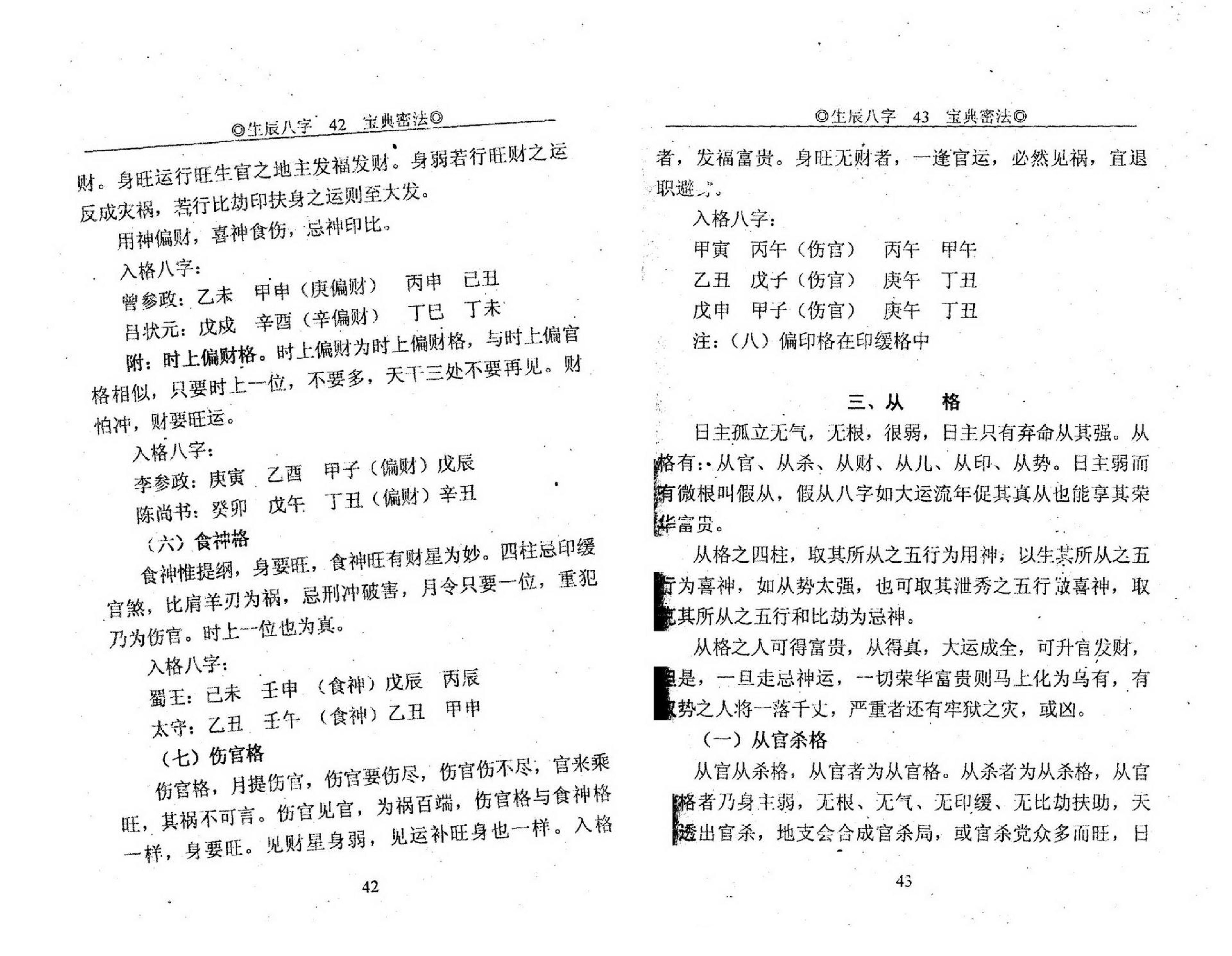 申淼山人-生辰八字宝典秘法-八字生死之书.pdf_第25页