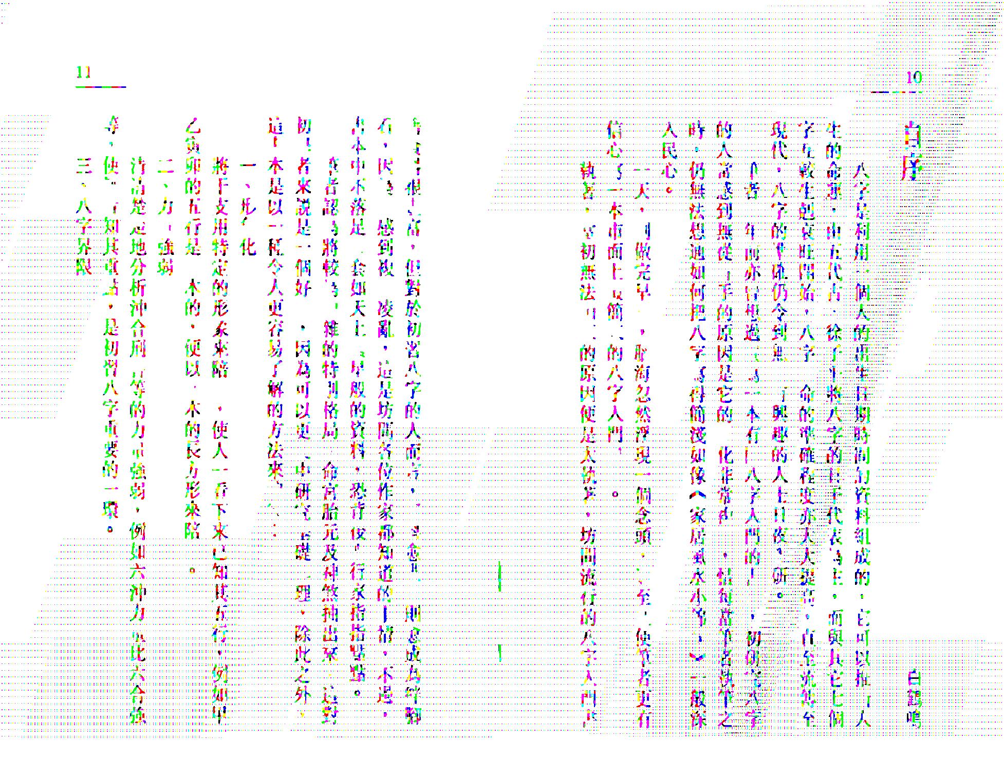 白鹤鸣_八字八日通.pdf_第6页