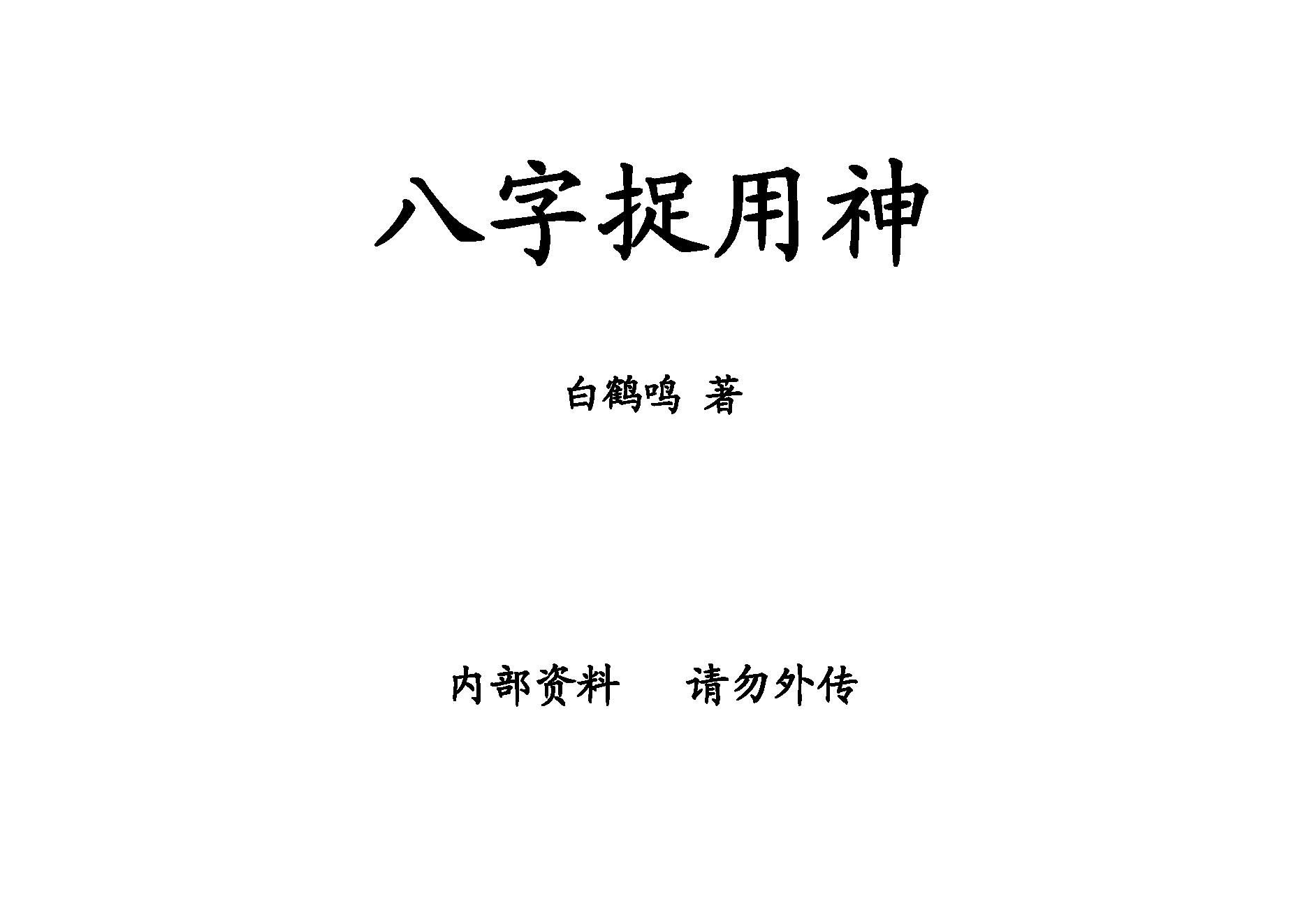 白鹤鸣_八字捉用神.pdf_第1页