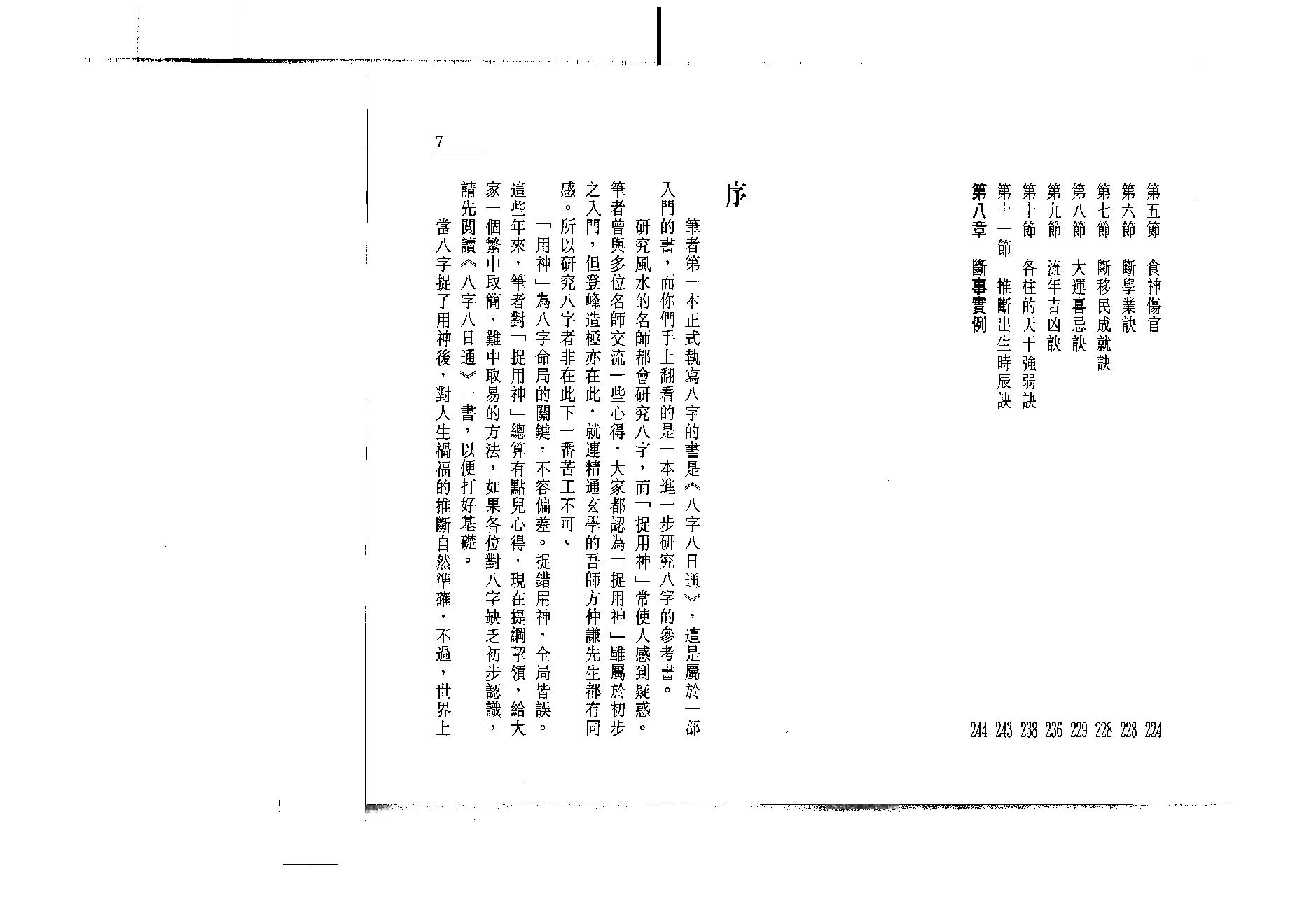 白鹤鸣_八字捉用神.pdf_第6页