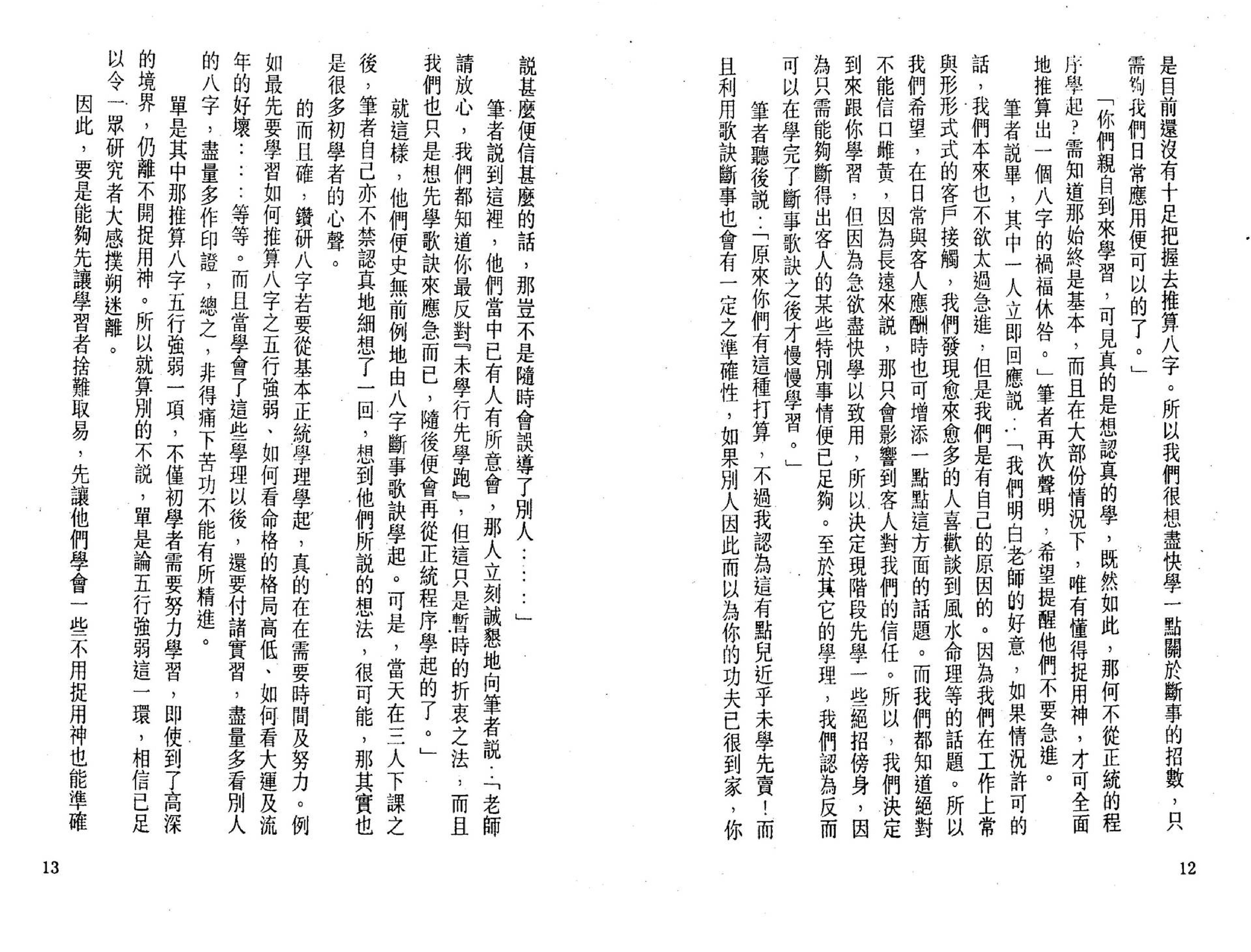 白鹤鸣_八字断事有绝招.pdf_第7页