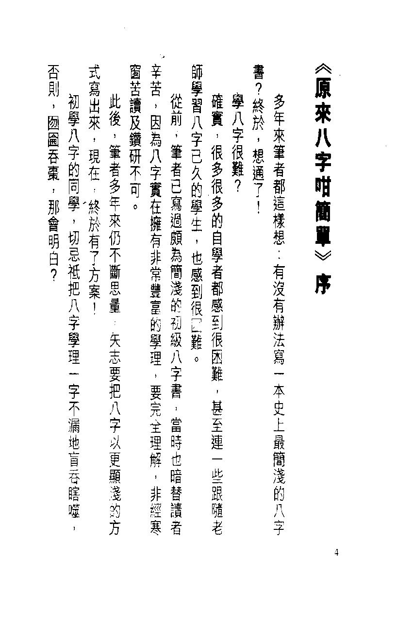 白鹤鸣_原来八字咁简单.pdf_第5页