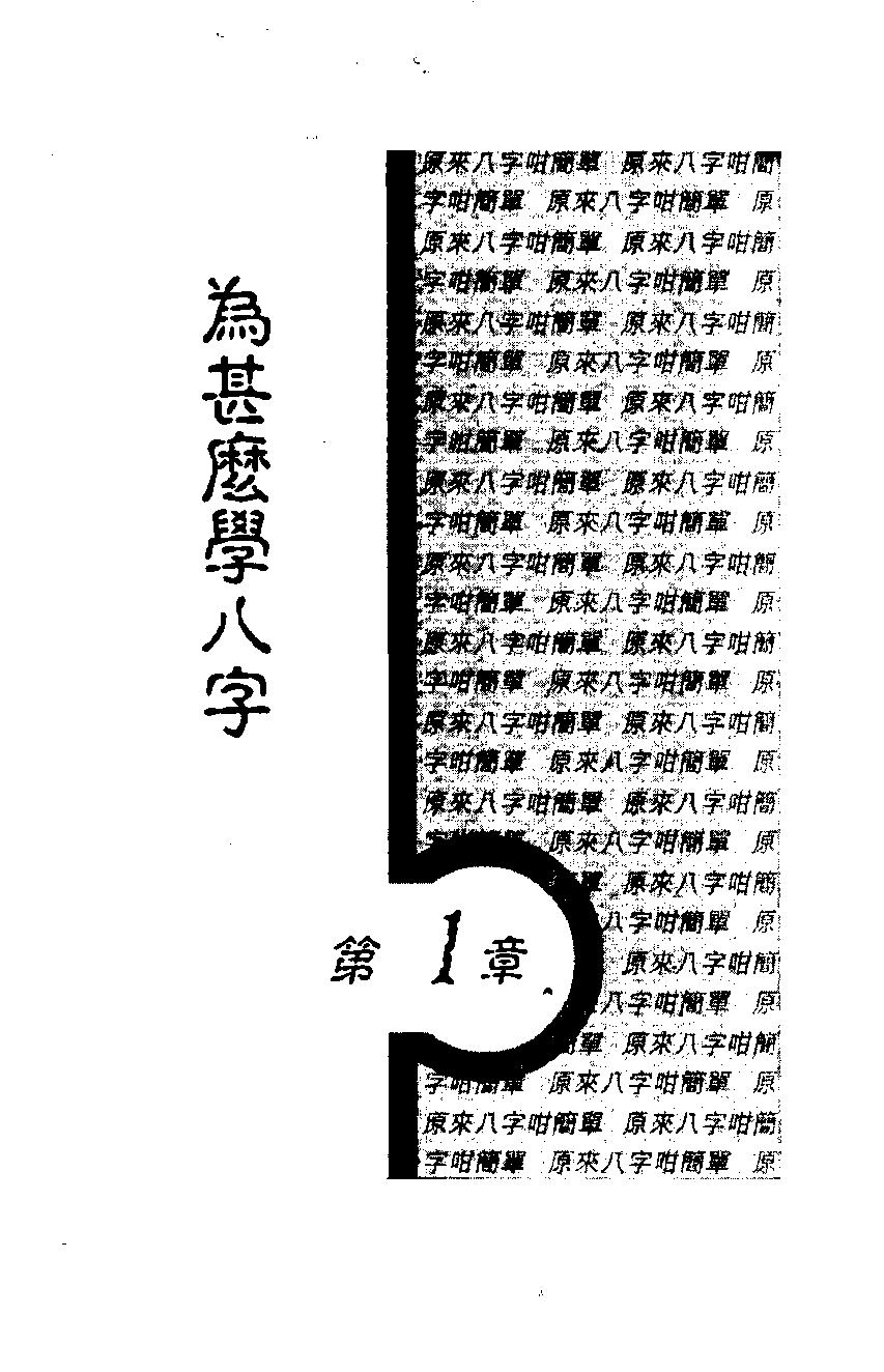 白鹤鸣_原来八字咁简单.pdf_第8页