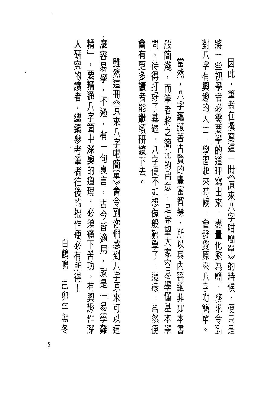 白鹤鸣_原来八字咁简单.pdf_第6页