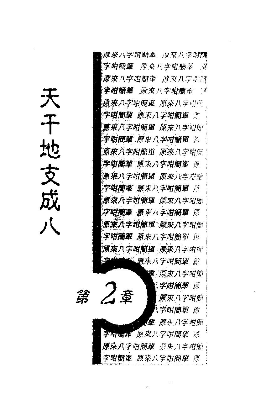 白鹤鸣_原来八字咁简单.pdf_第14页