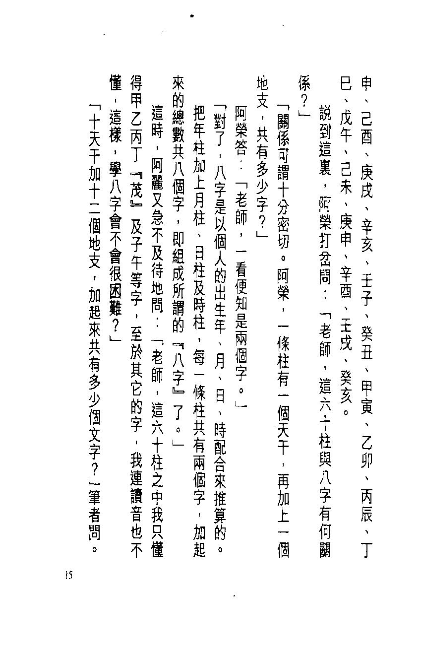 白鹤鸣_原来八字咁简单.pdf_第16页