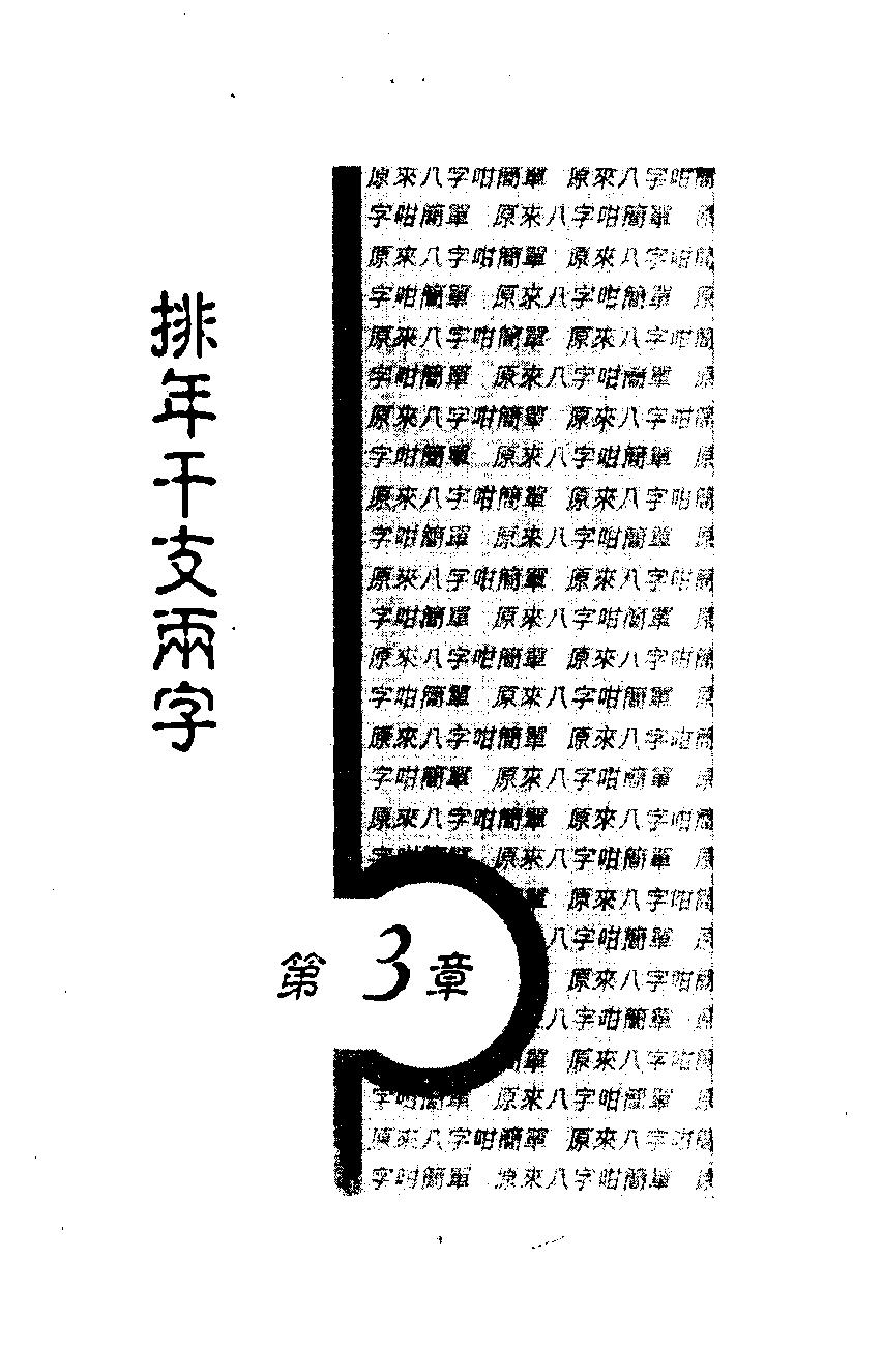 白鹤鸣_原来八字咁简单.pdf_第22页