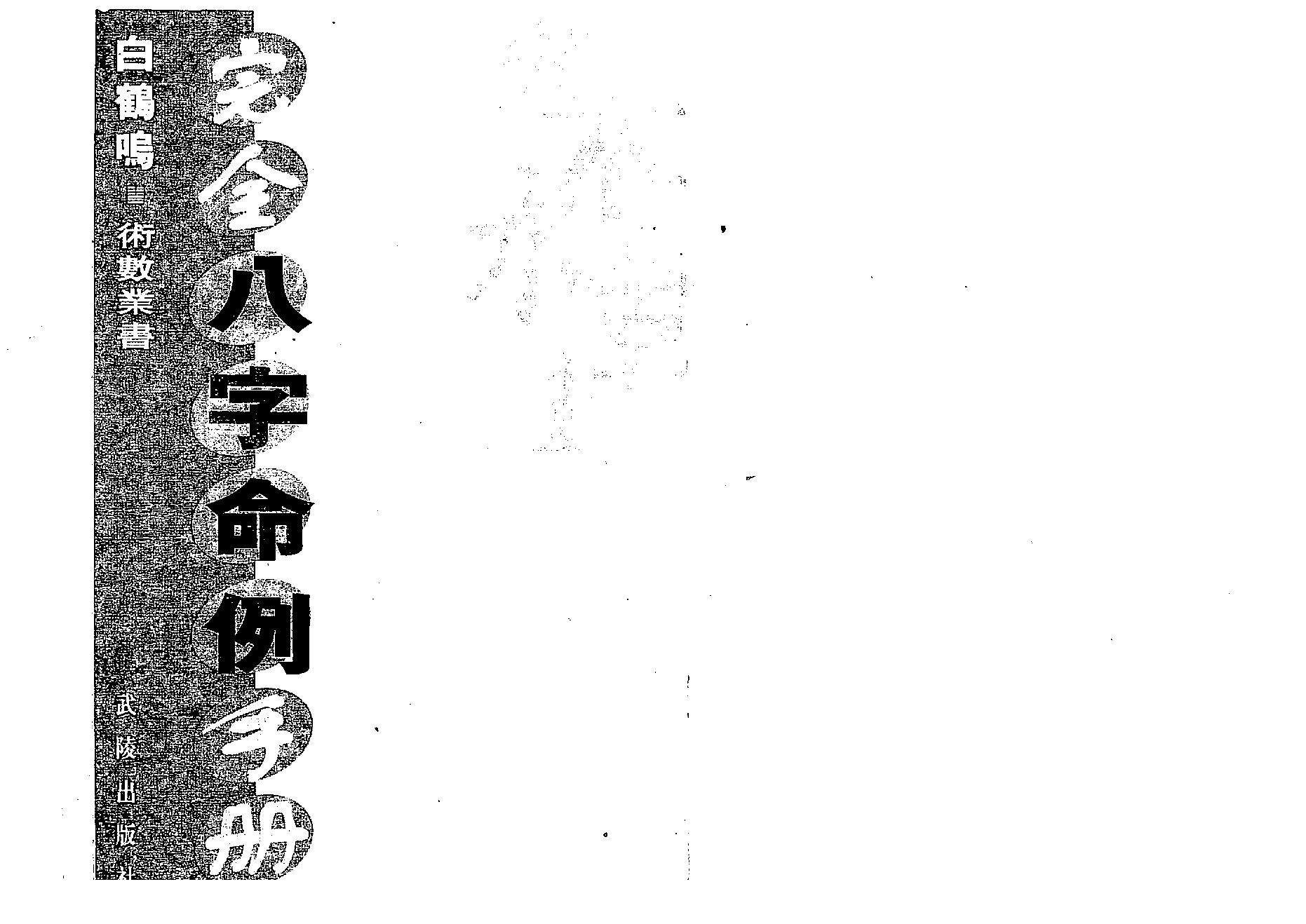 白鹤鸣_完全八字命例手册.pdf_第1页