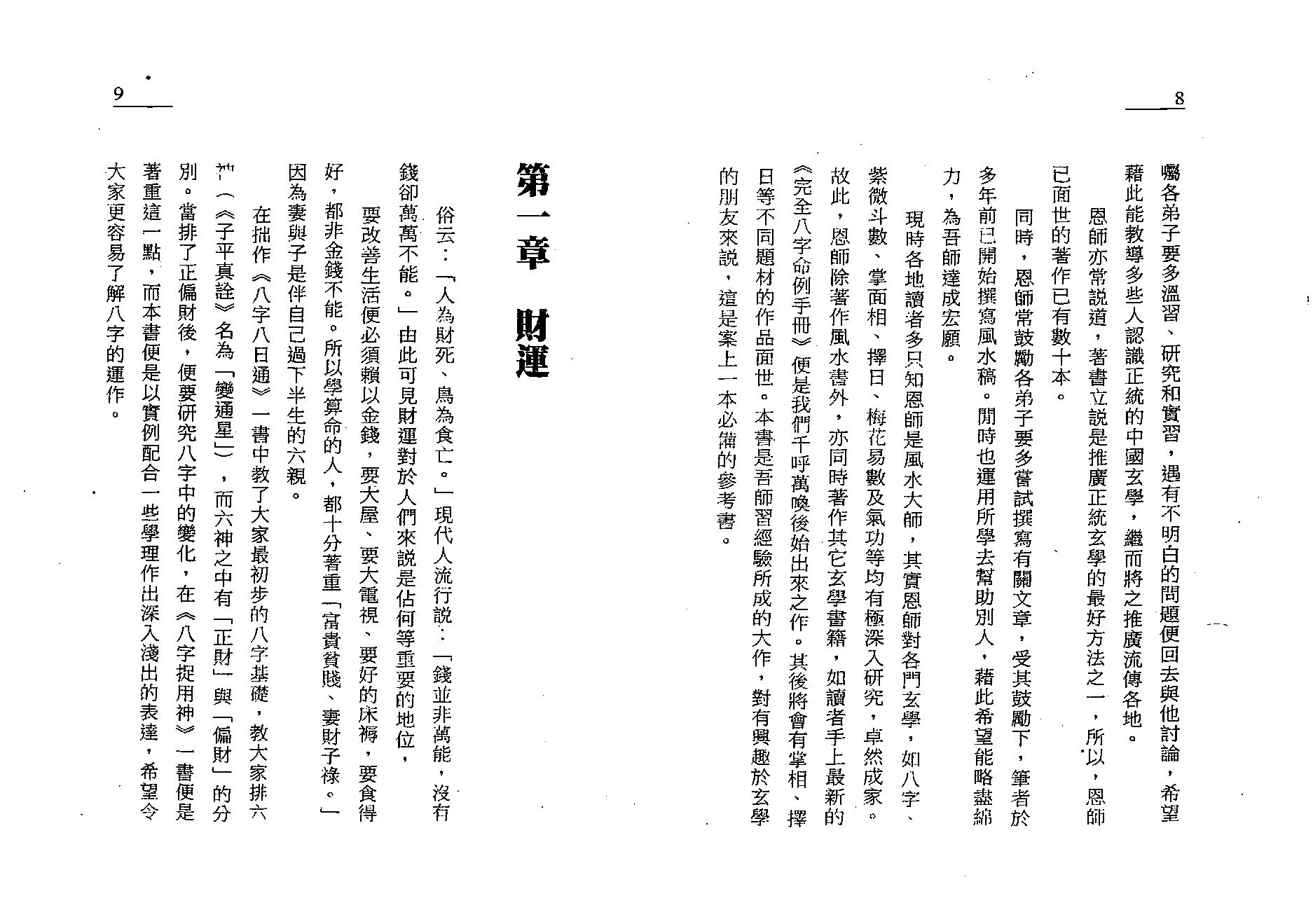 白鹤鸣_完全八字命例手册.pdf_第5页