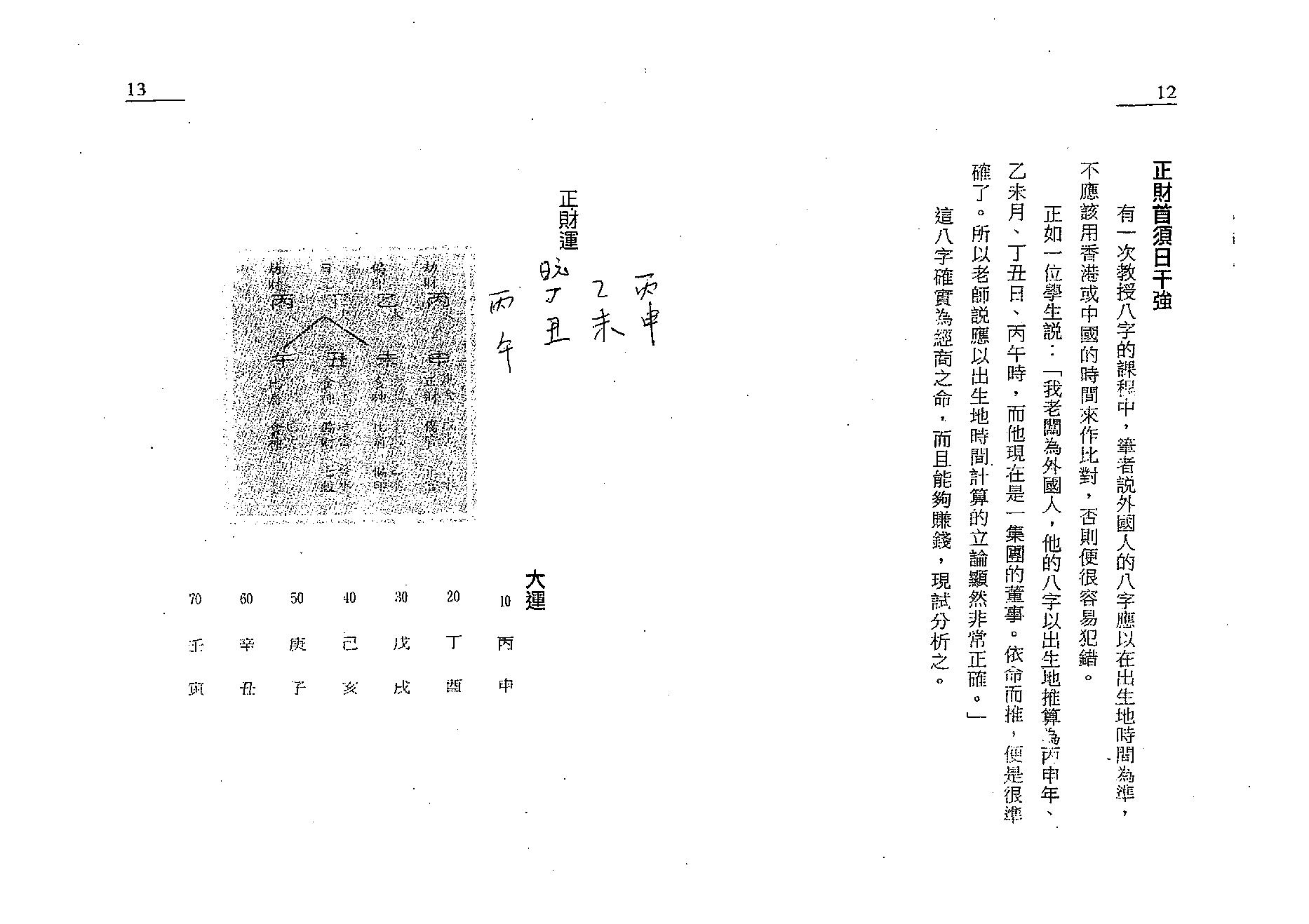 白鹤鸣_完全八字命例手册.pdf_第7页