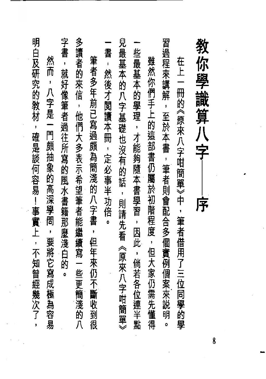 白鹤鸣_教你学识算八字.pdf_第8页