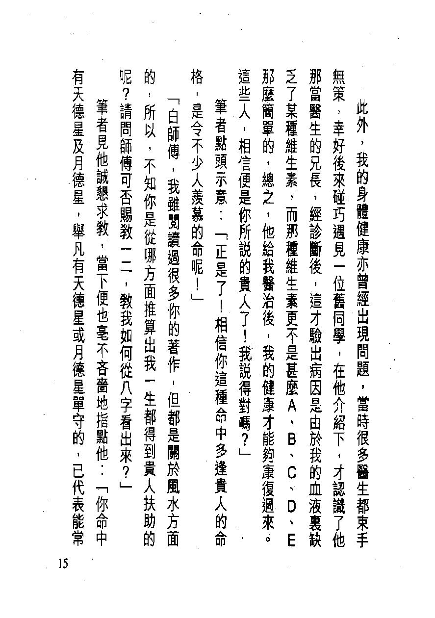 白鹤鸣_教你学识算八字.pdf_第15页