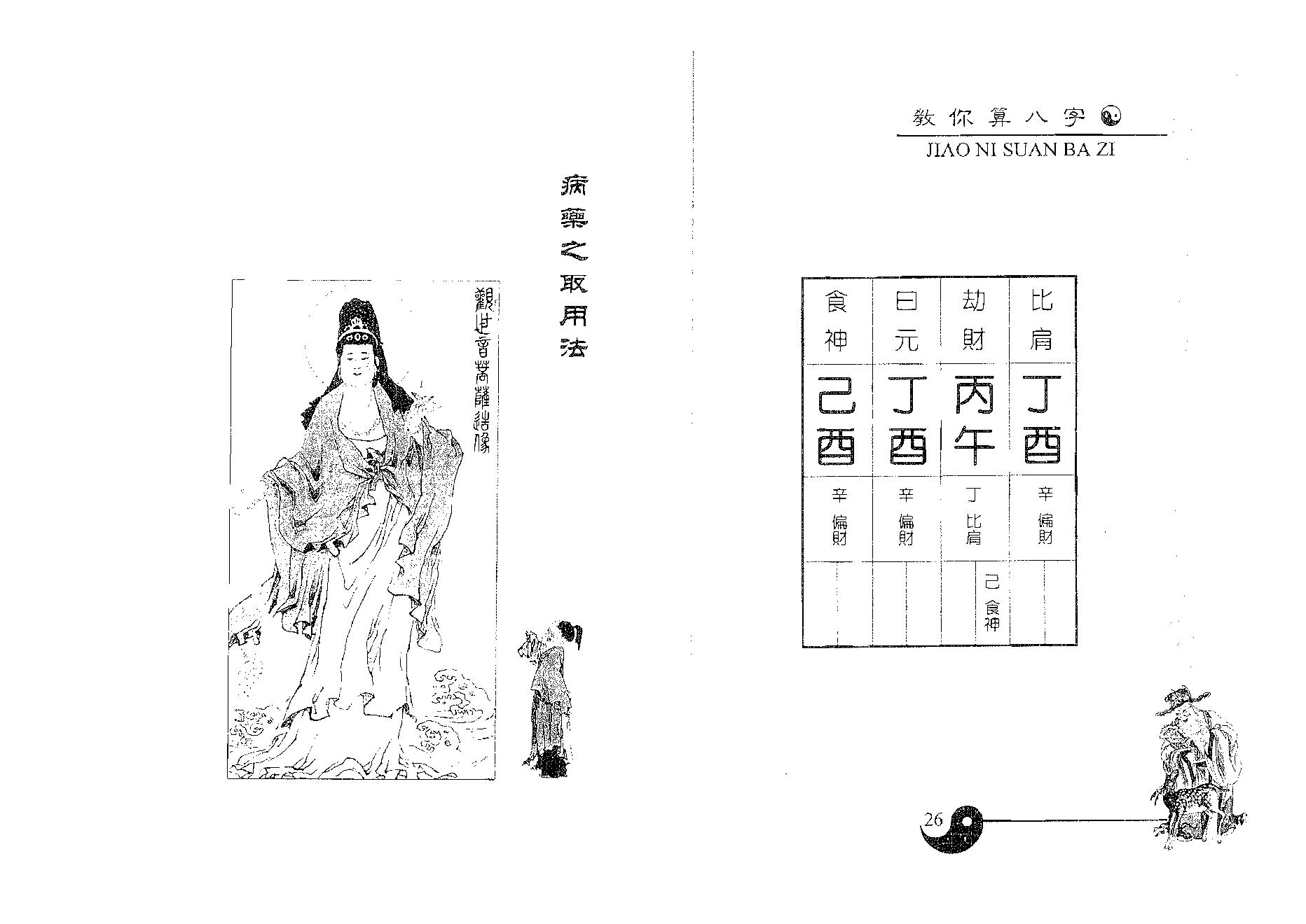 白鹤鸣_教你算八字.pdf_第14页