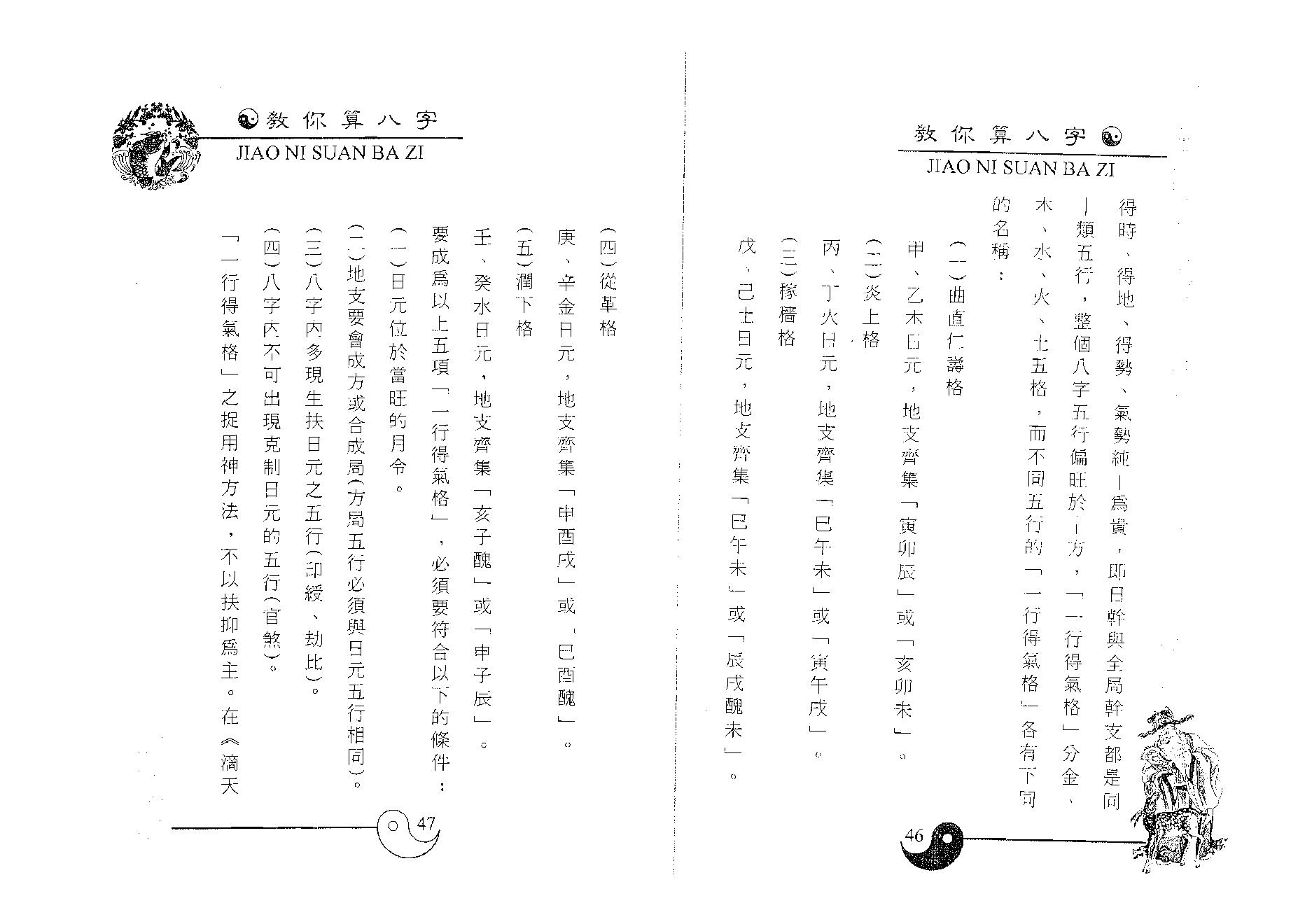 白鹤鸣_教你算八字.pdf_第24页