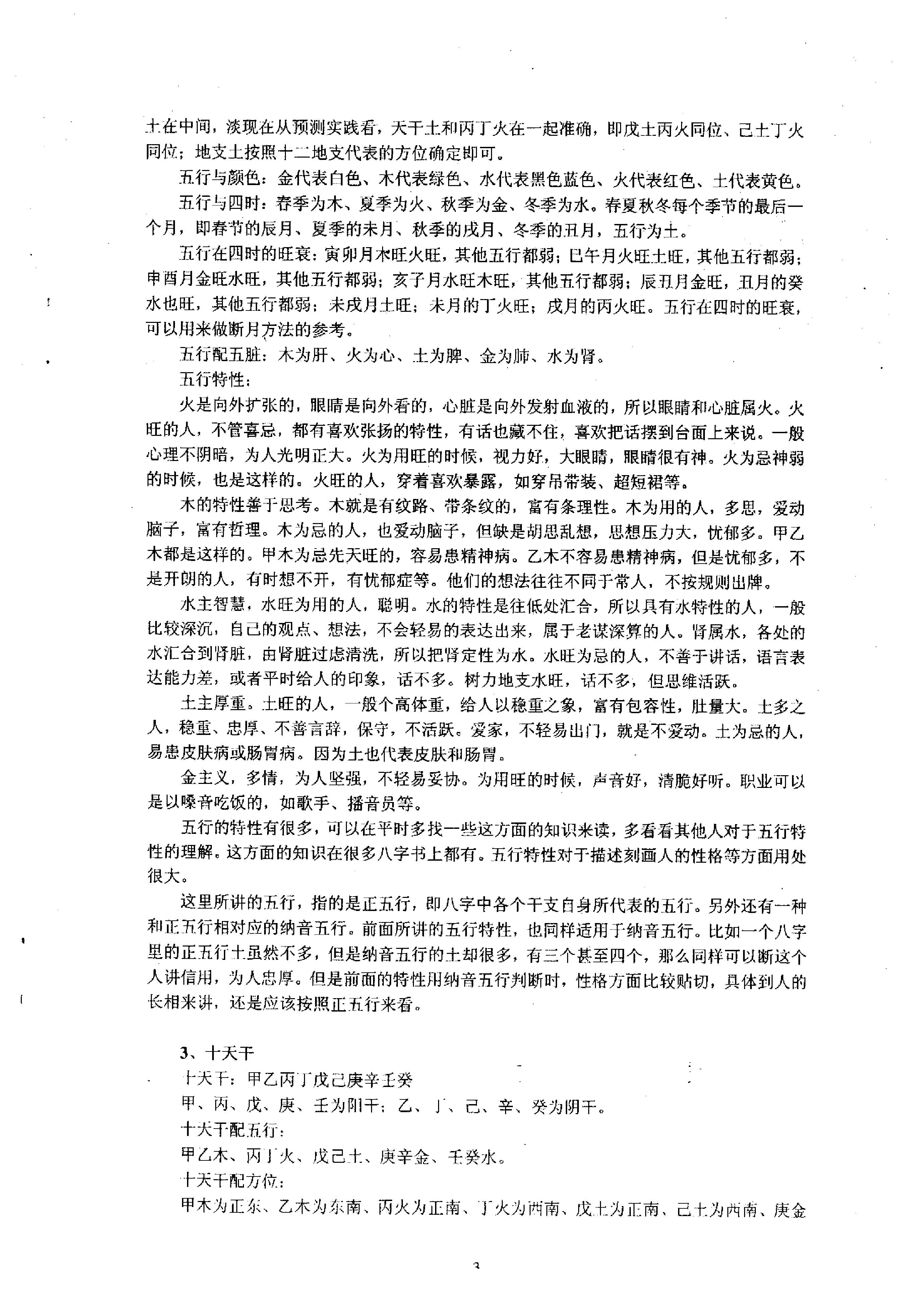 祝国英.齐树力-新派八字一步到位教材.pdf_第4页