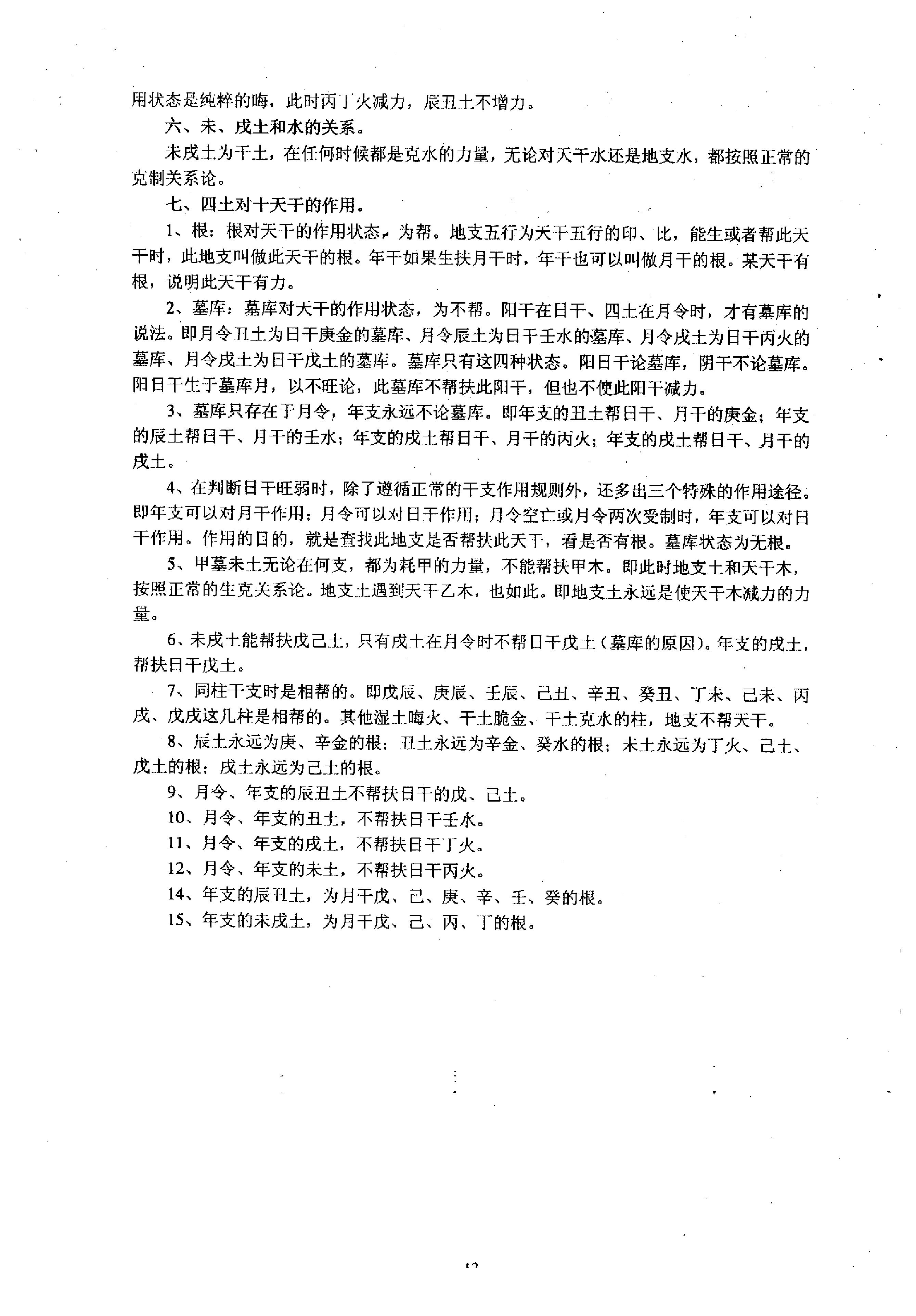 祝国英.齐树力-新派八字一步到位教材.pdf_第13页