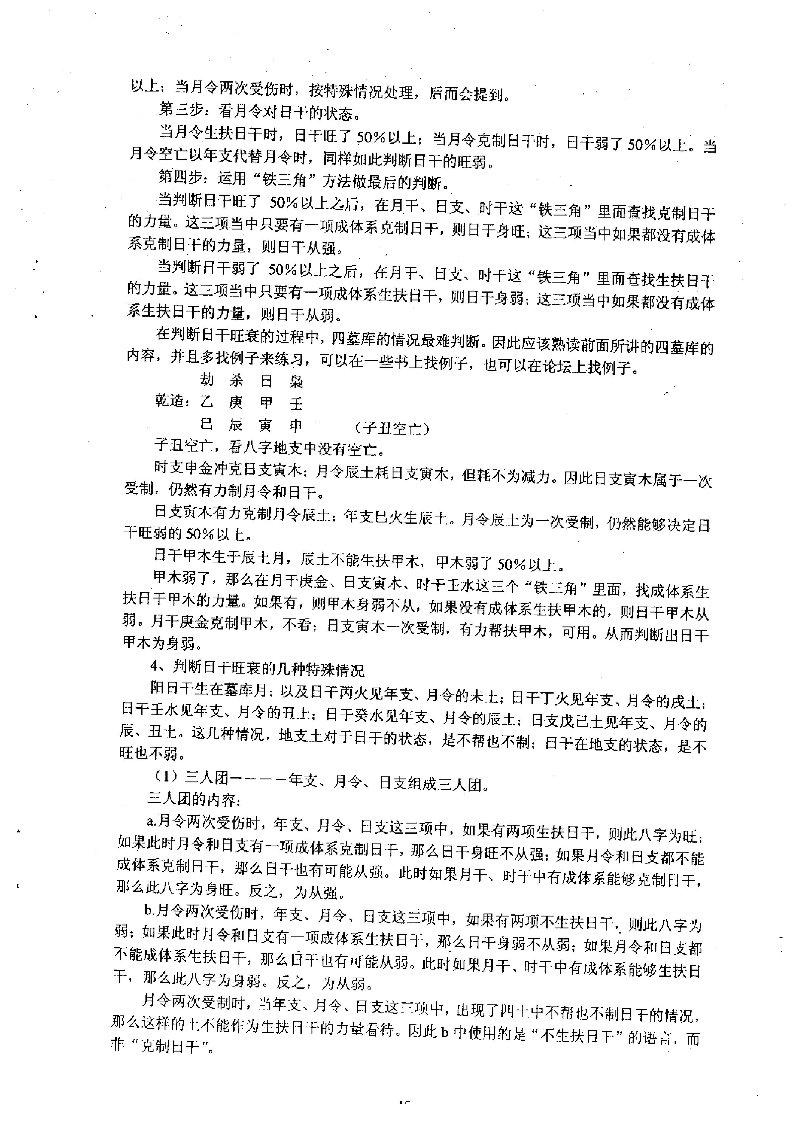 祝国英.齐树力-新派八字一步到位教材.pdf_第16页