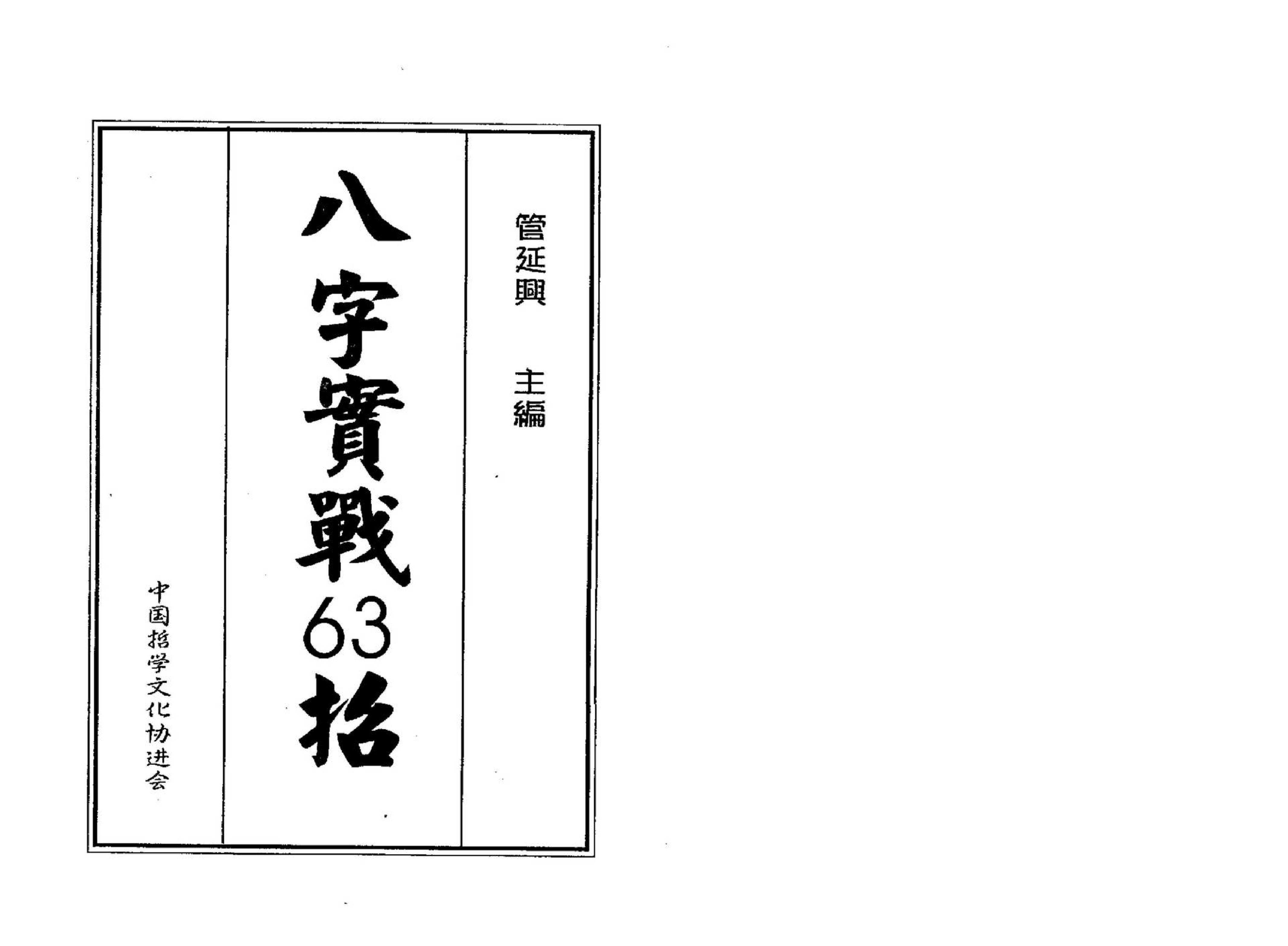 管延兴-八字实战63招.pdf_第2页