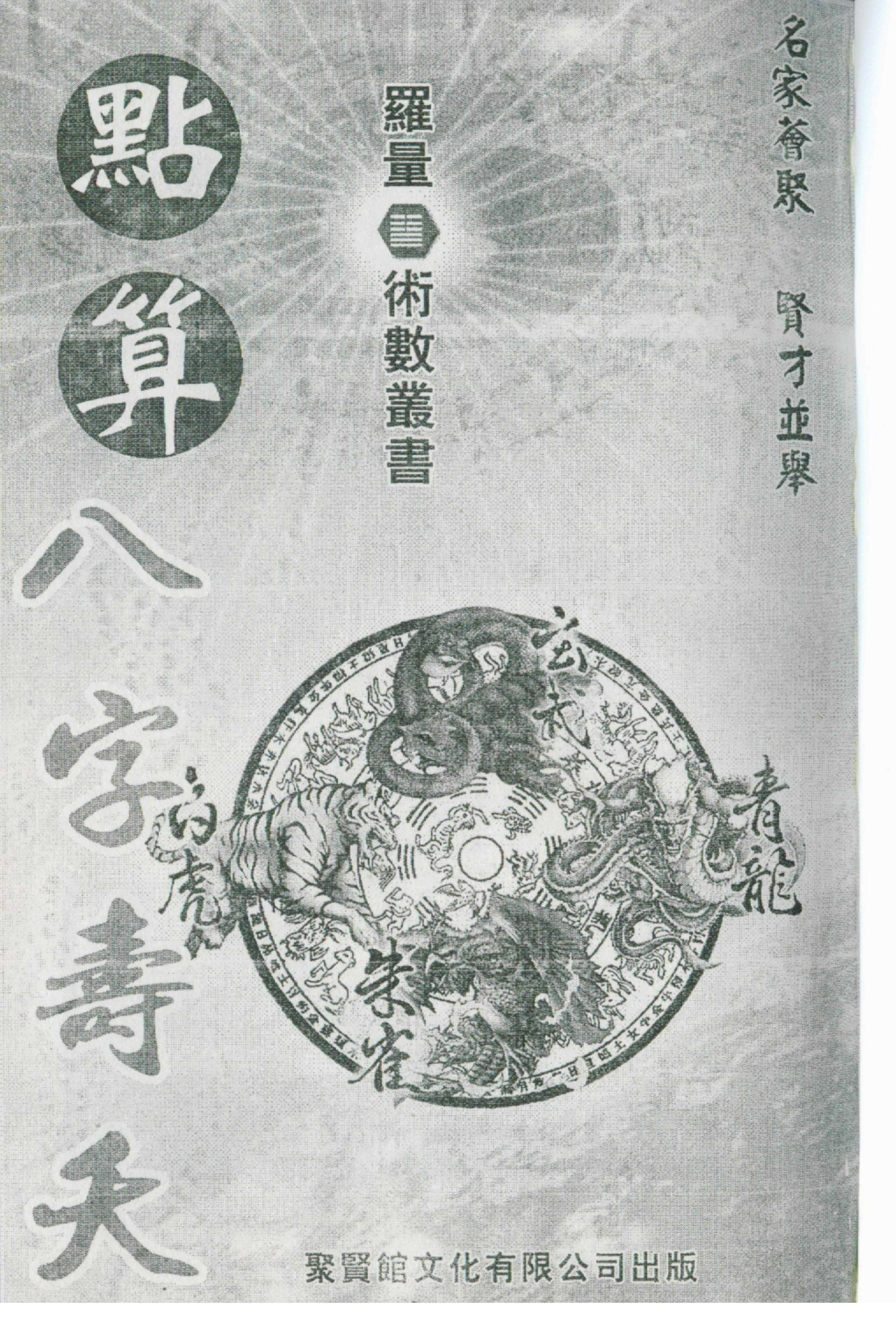 罗量-点算八字寿夭.pdf_第1页