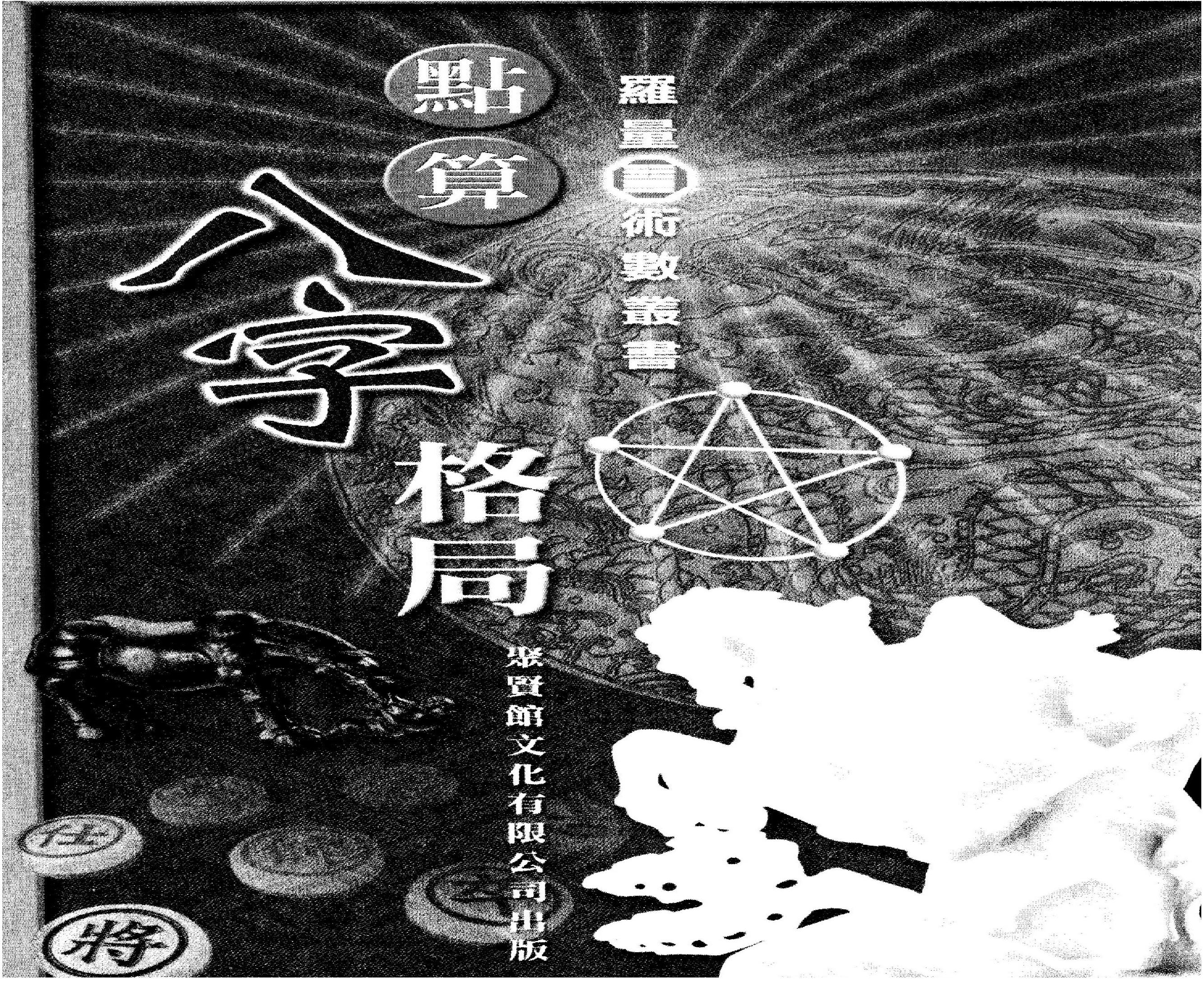 罗量-点算八字格局.pdf(51.21MB_153页)