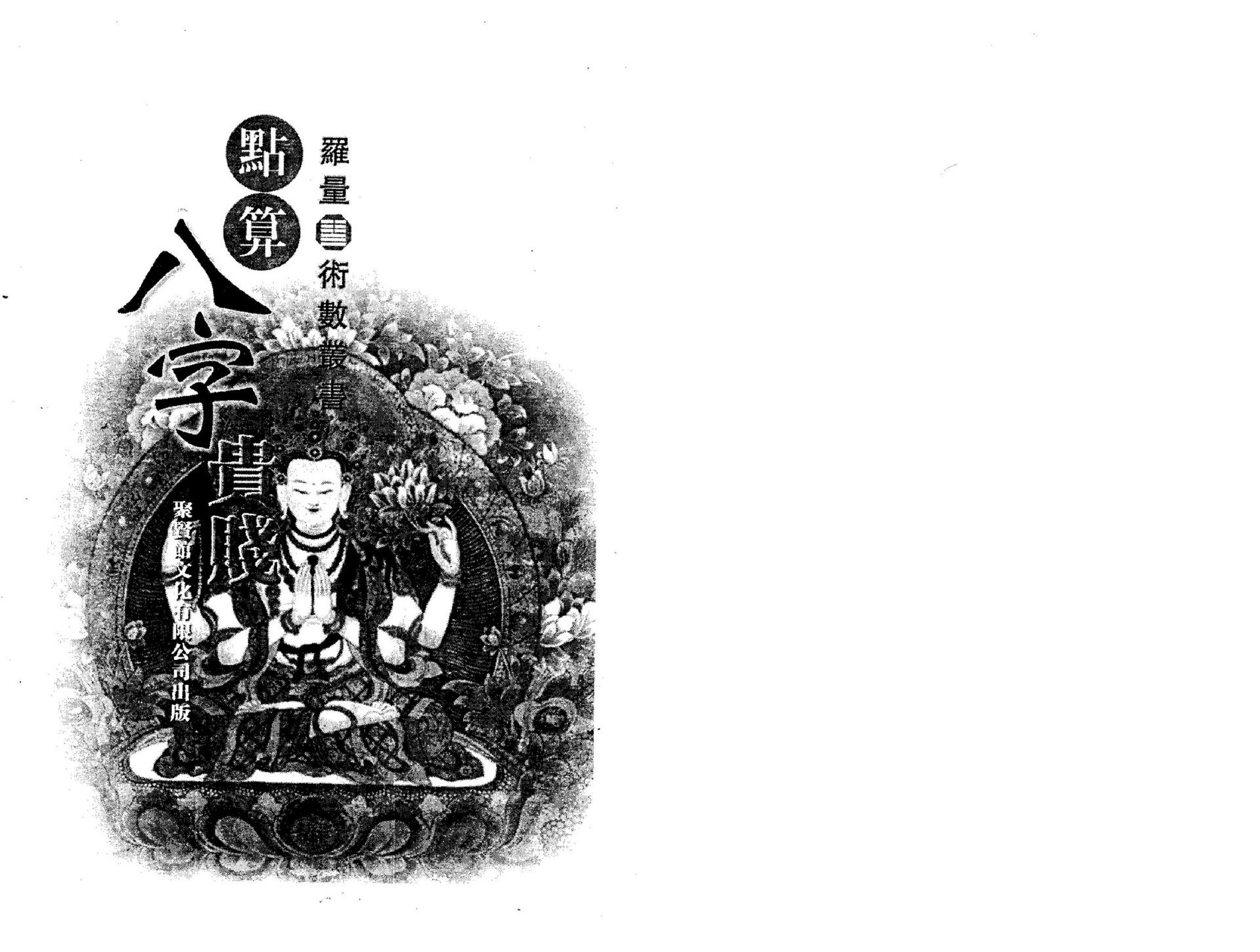 罗量-点算八字贵贱.pdf_第2页