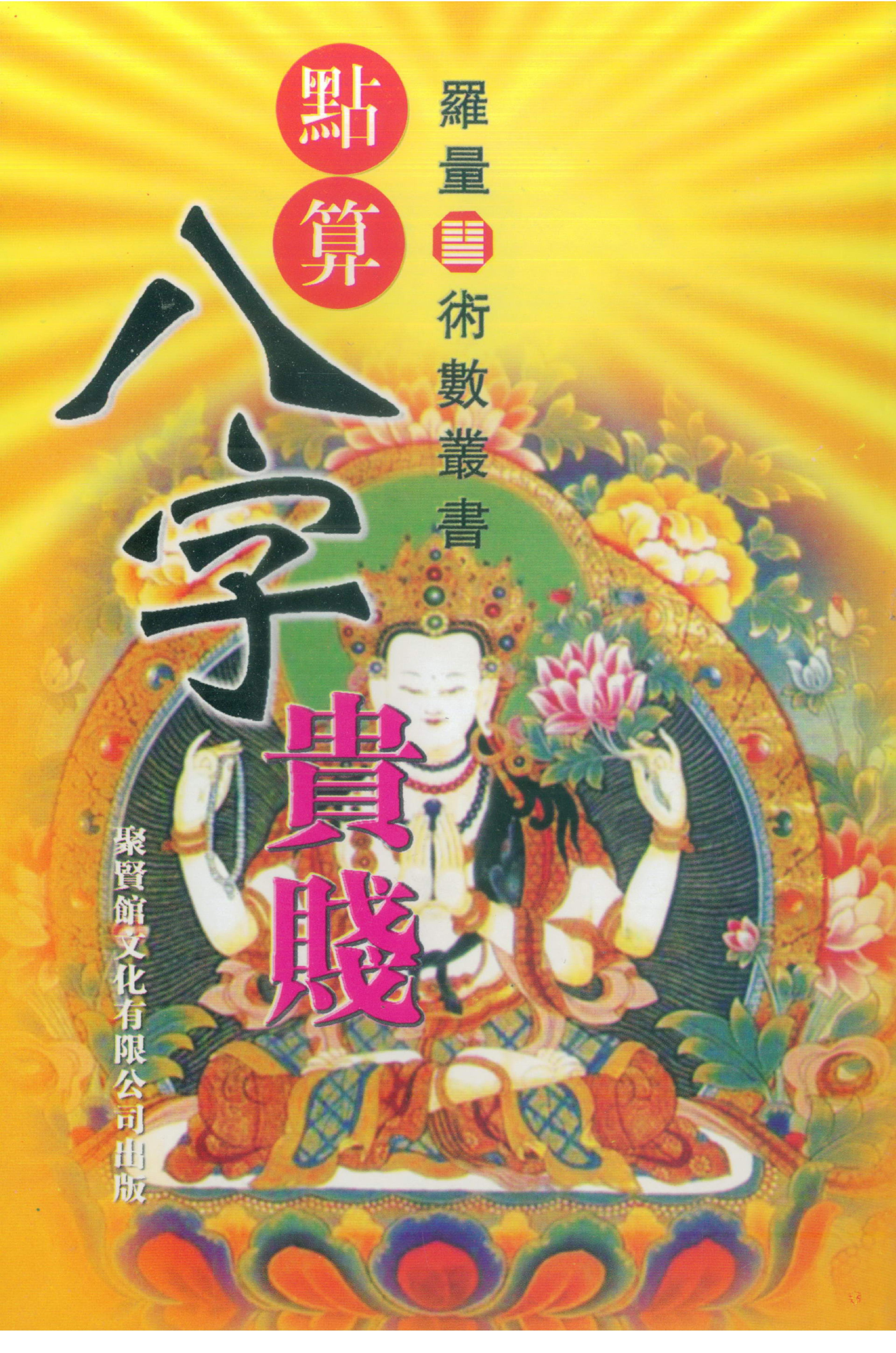 罗量-点算八字贵贱.pdf_第1页