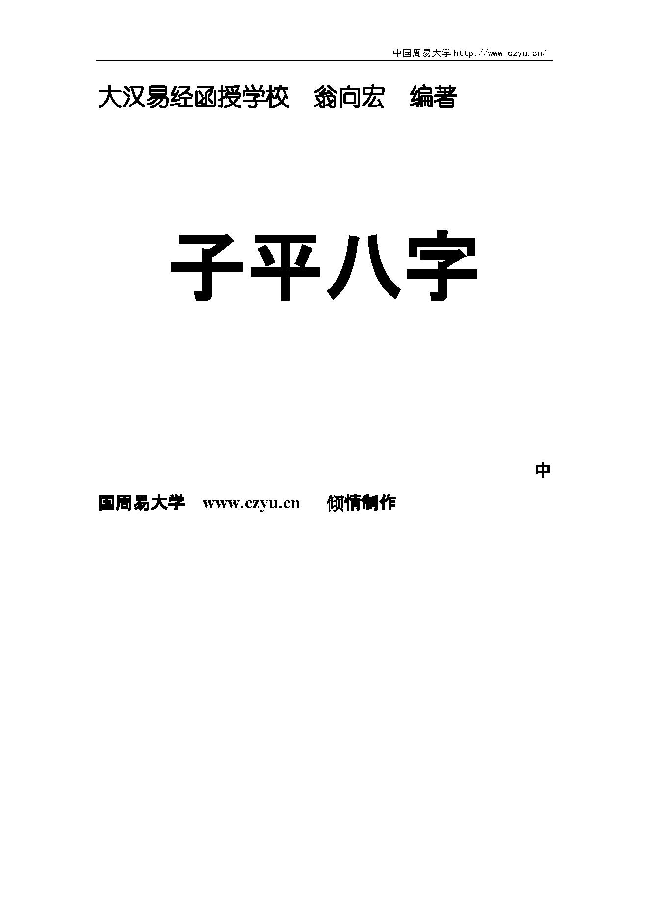 翁向宏-子平八字讲义.pdf_第1页