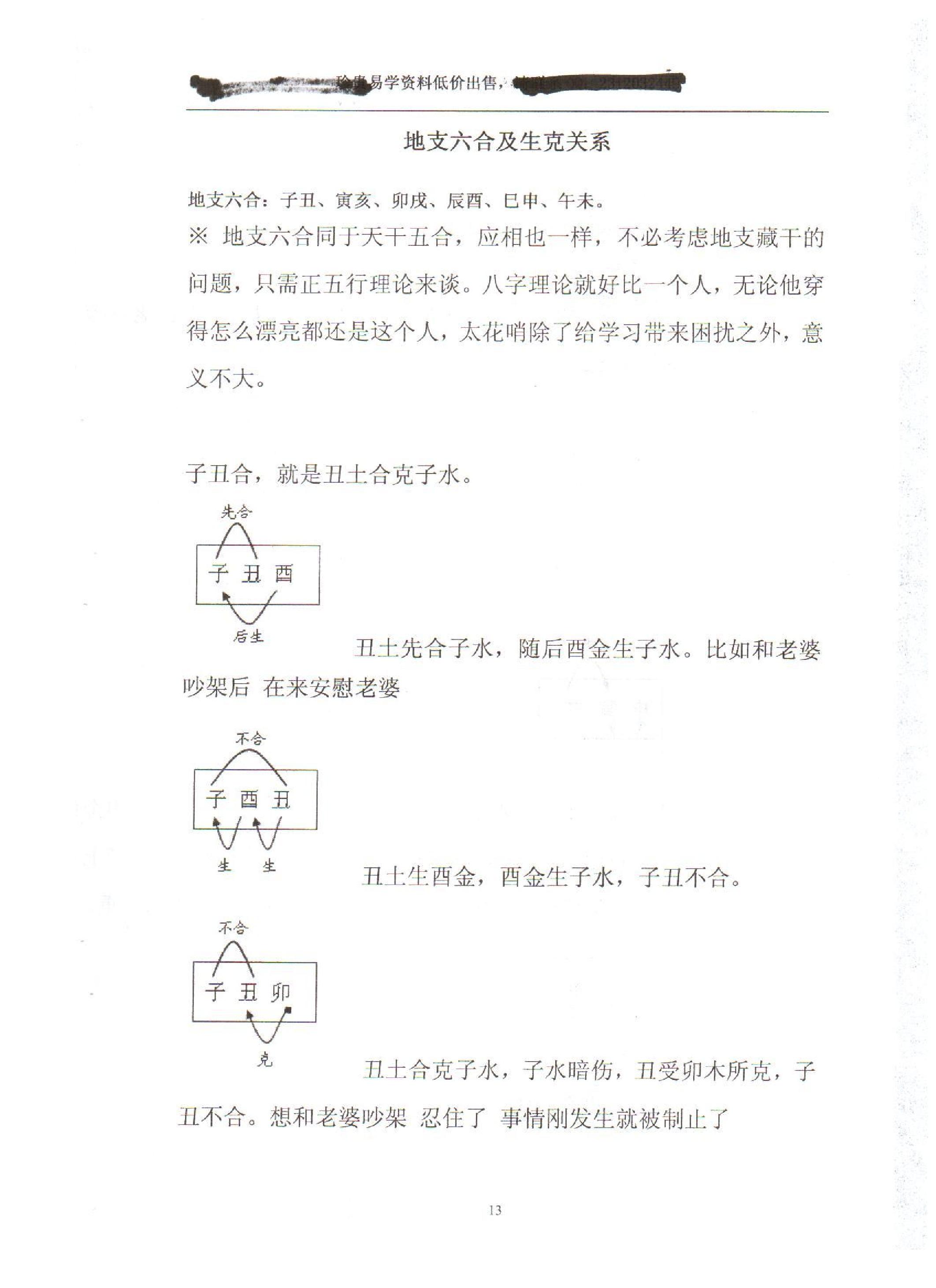 胡一鸣-珍贵八字讲义68页2011_网络版.pdf_第12页