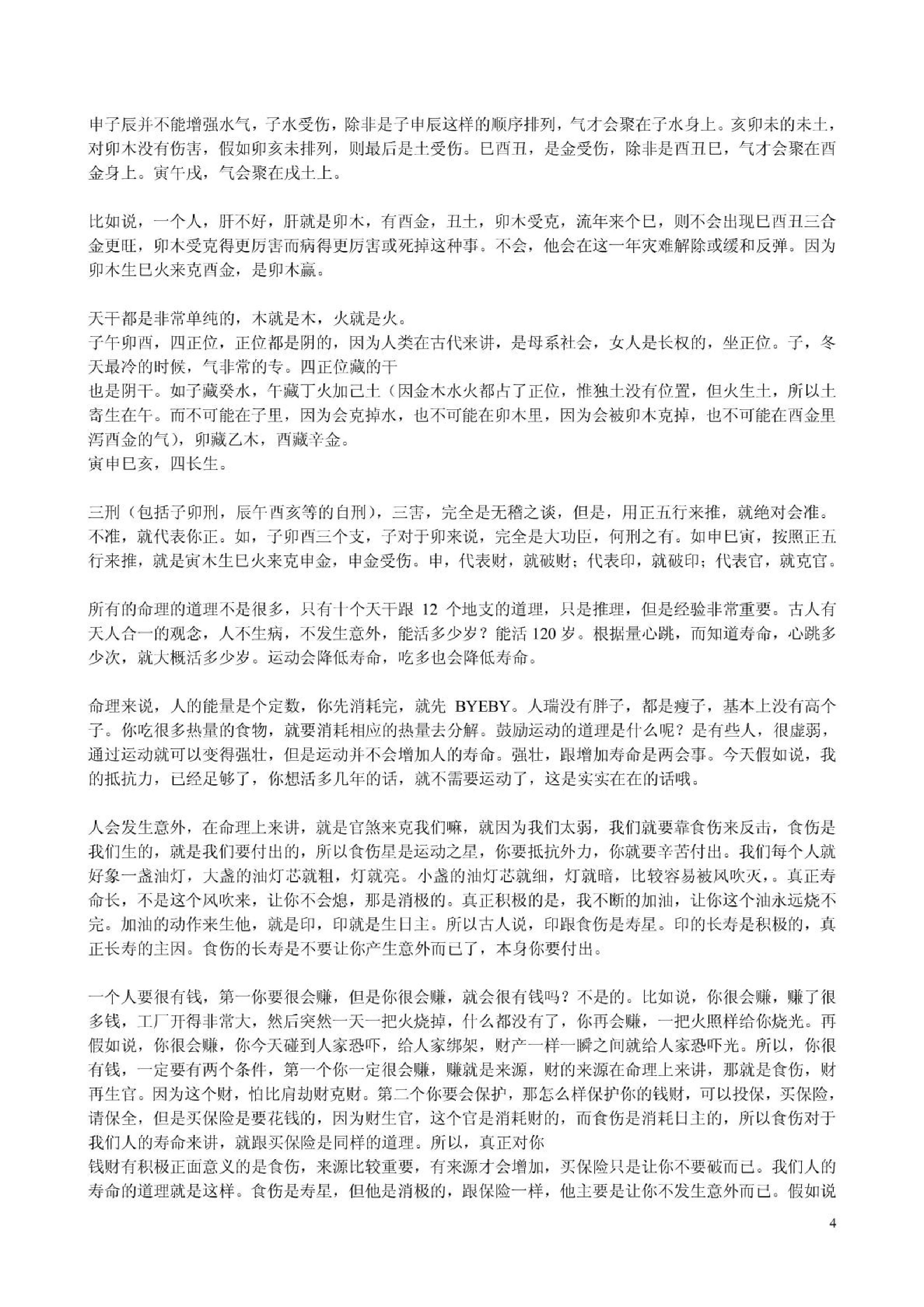 胡一鸣_八字命理综合教程16集的配套讲义.pdf_第4页